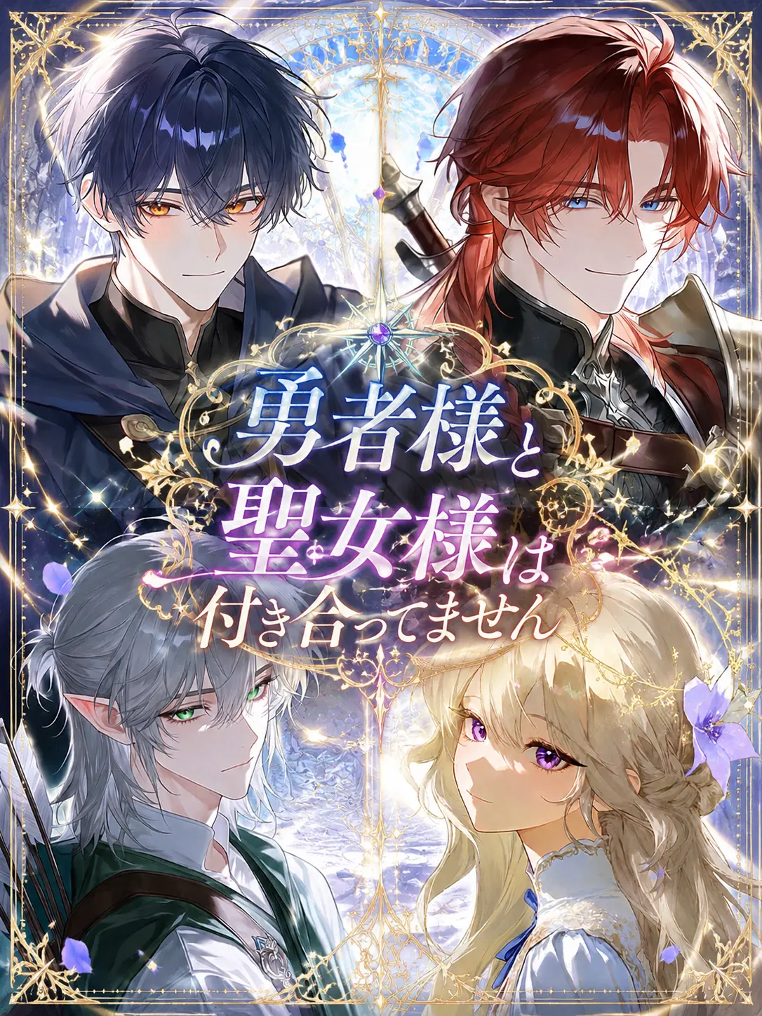 BrownMole7055의 勇者様と聖女様は付き合ってません！