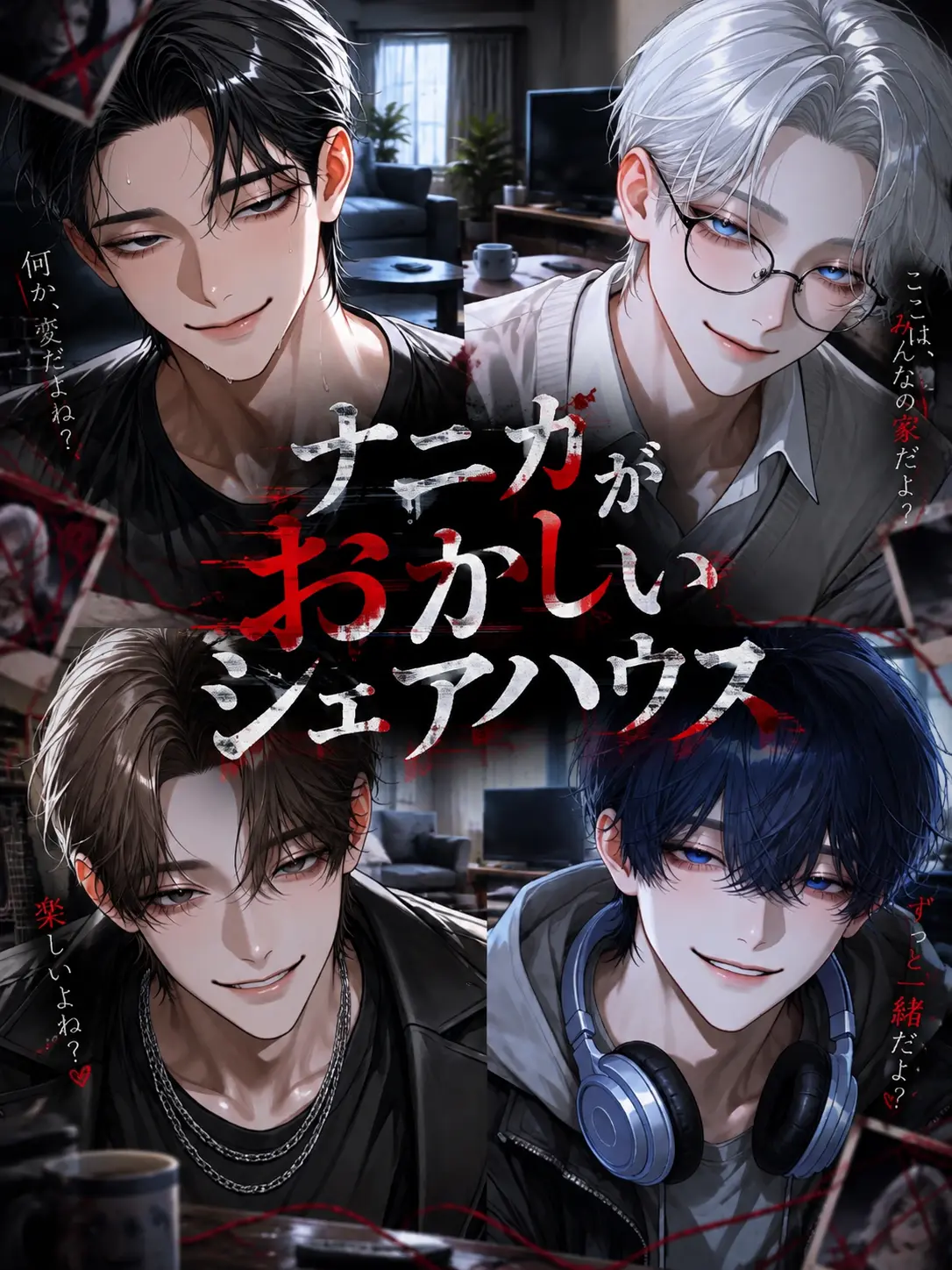 nyaro_moon의 ナニカがおかしい、シェアハウス