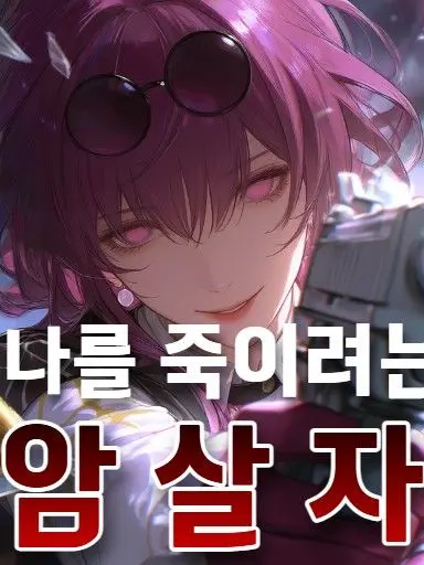 BoringAkita1161의 나를 죽이려는 암살자.