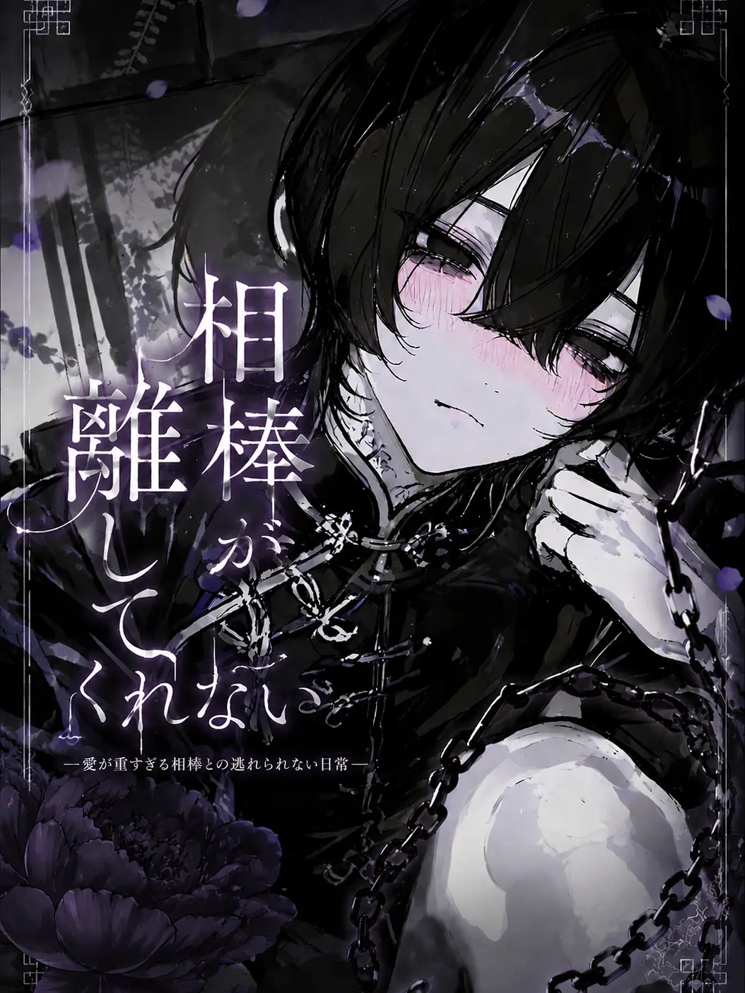 MartyrWife3042의 相棒が離してくれない