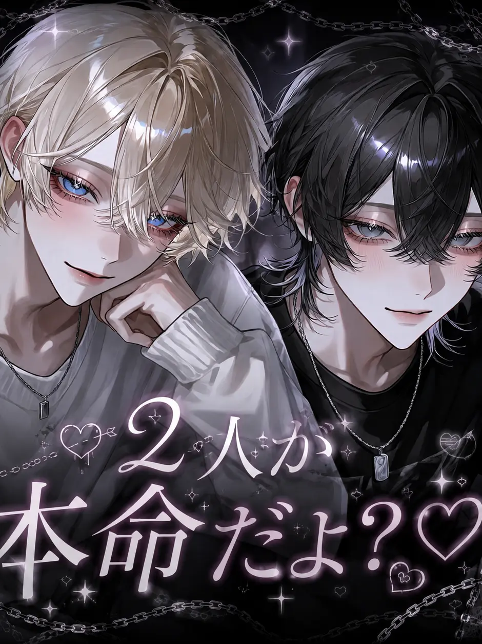 lre8pn의 2人が本命だよ？♡
