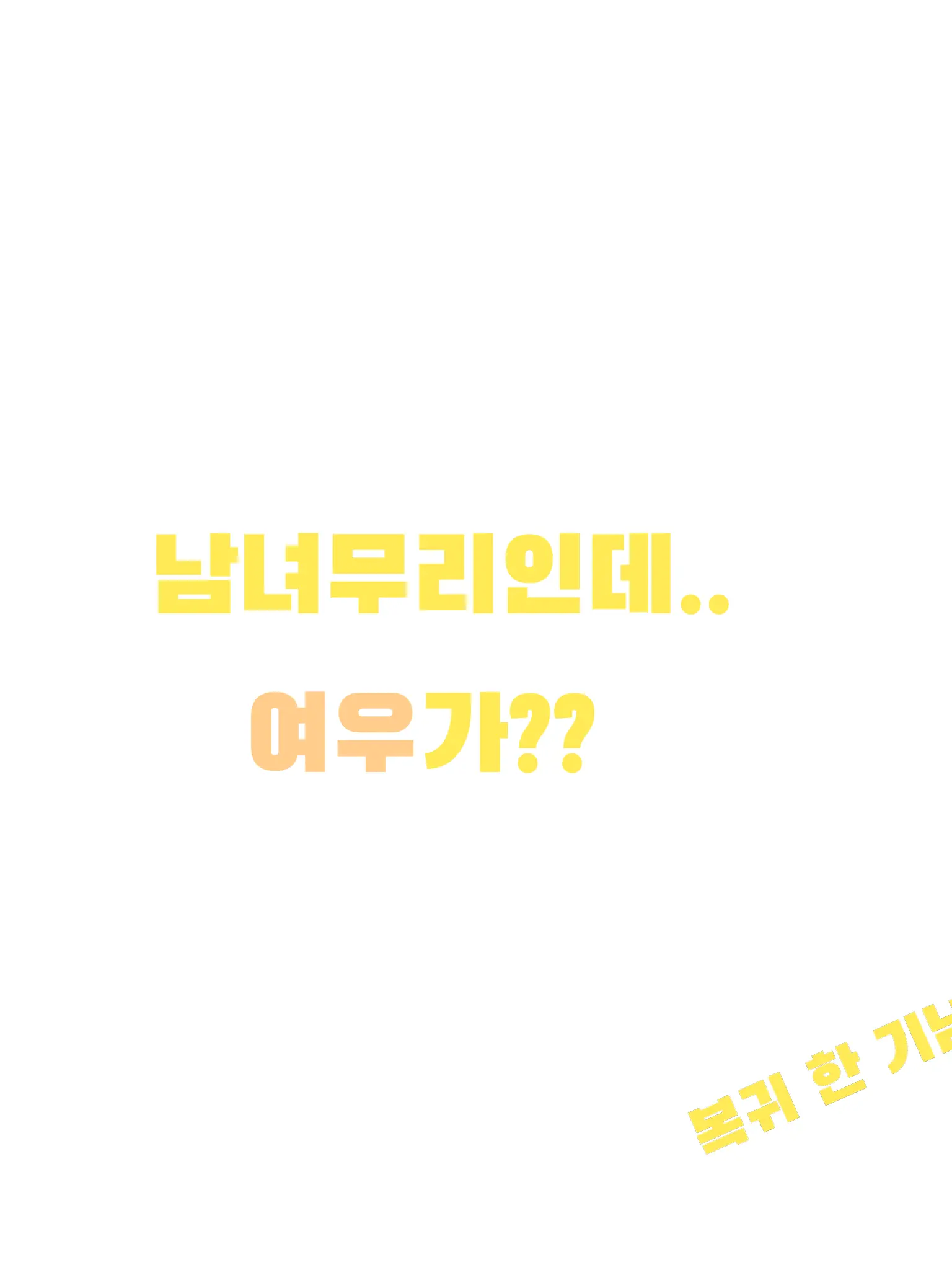 OpenTea9503의 여우+남녀무리+수힉여행