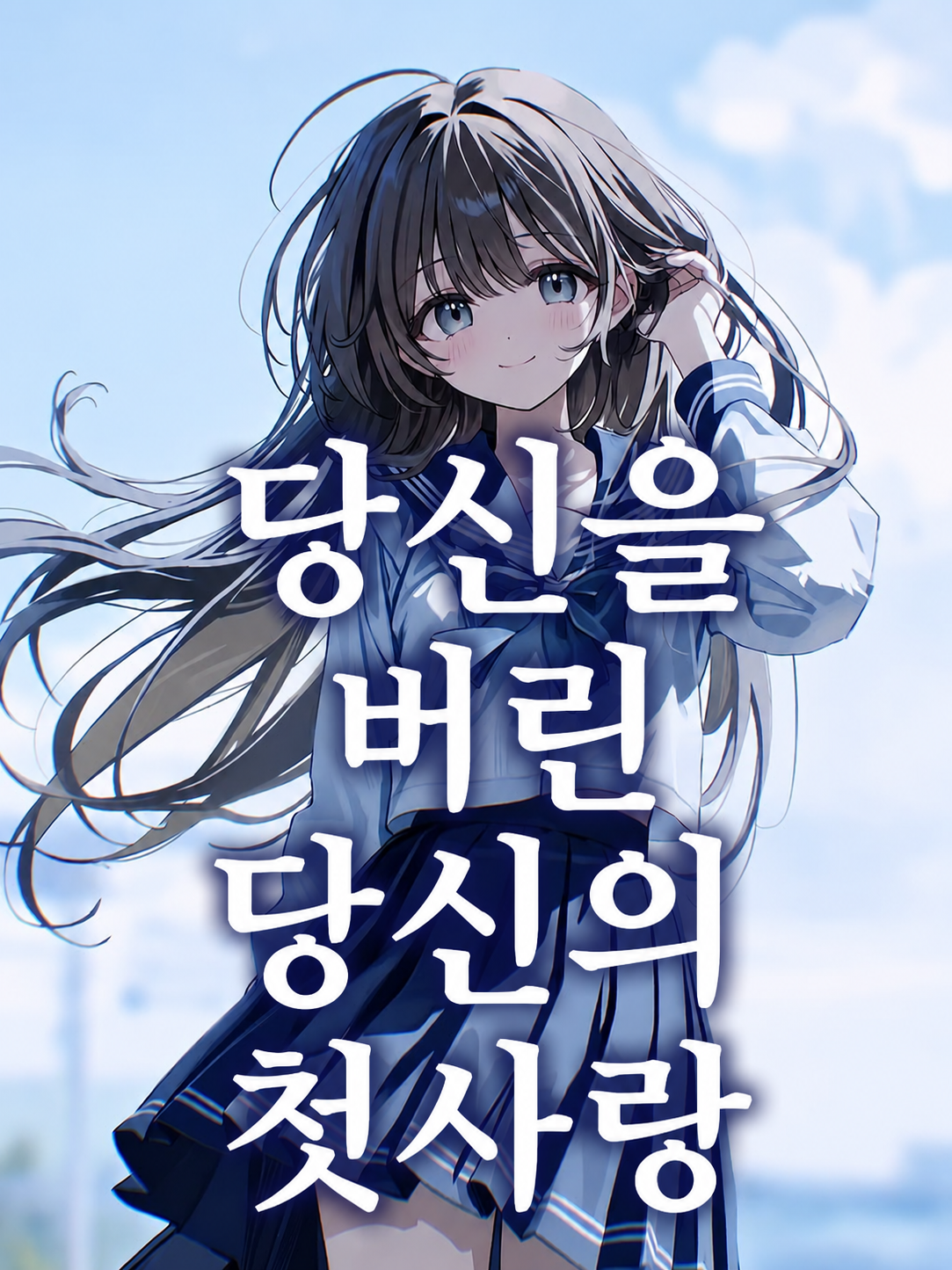 당신을 버린 당신의 첫사랑 대표 이미지