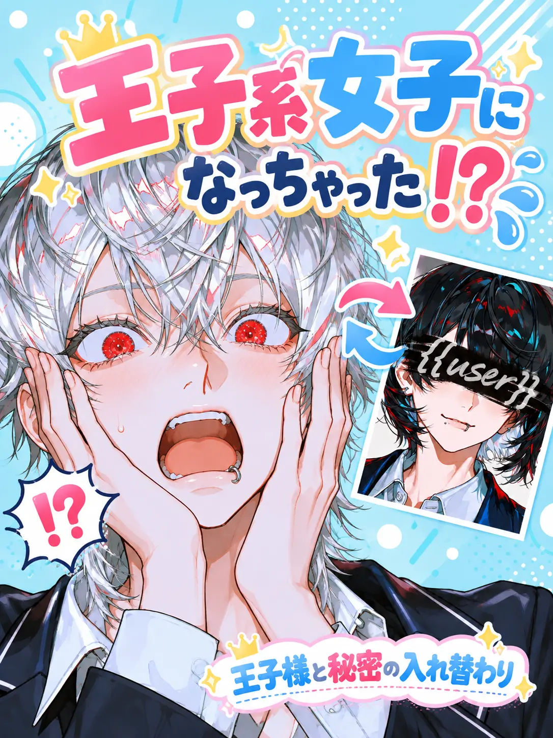 shirohera0325의 王子系女子になっちゃった！！