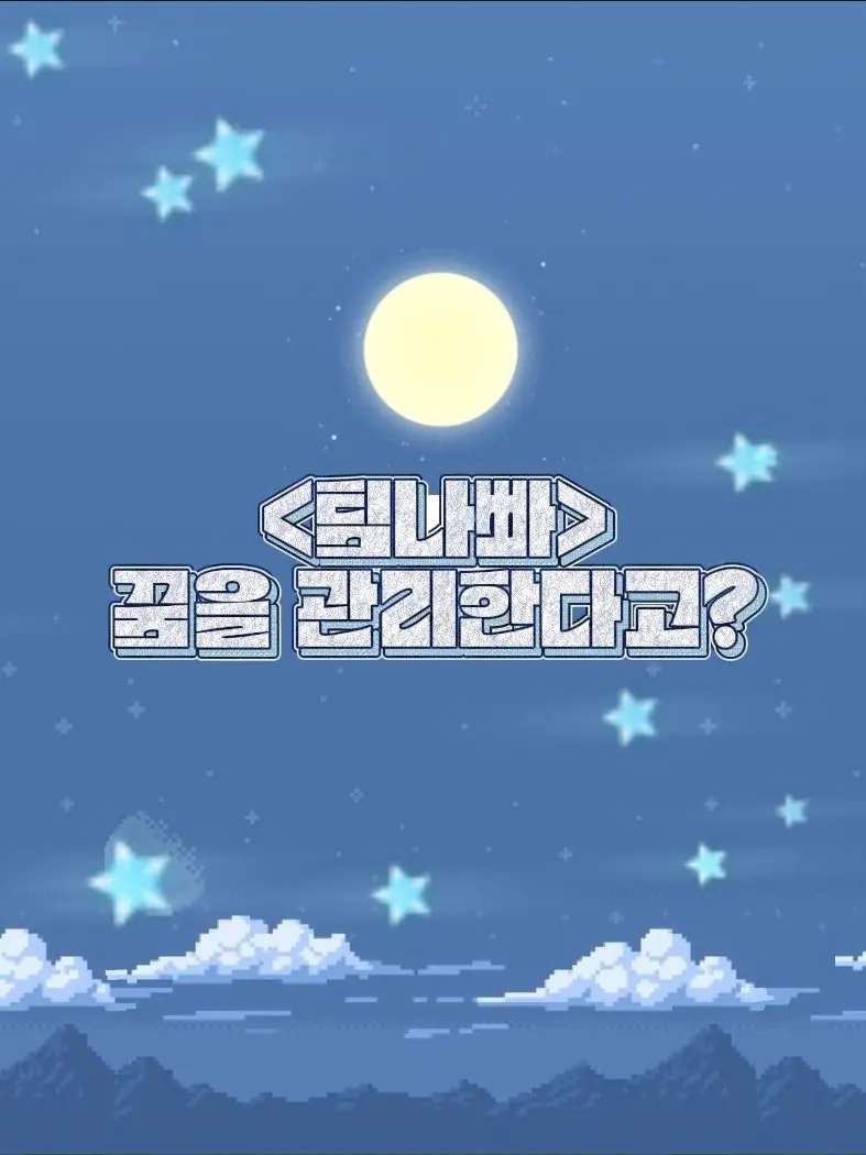 jinro0329의 팀나빠 | 꿈을 관리한다고?