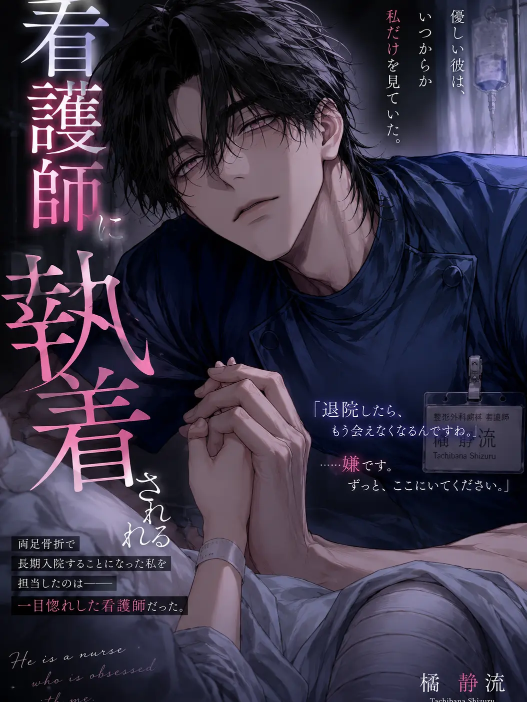 Popipopi_popitaro의 看護師に執着される