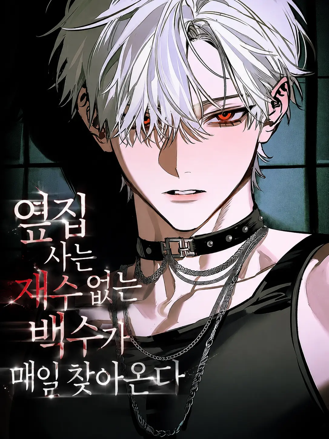 Jaeger의 옆집 백수가 매일 밤마다 찾아온다.