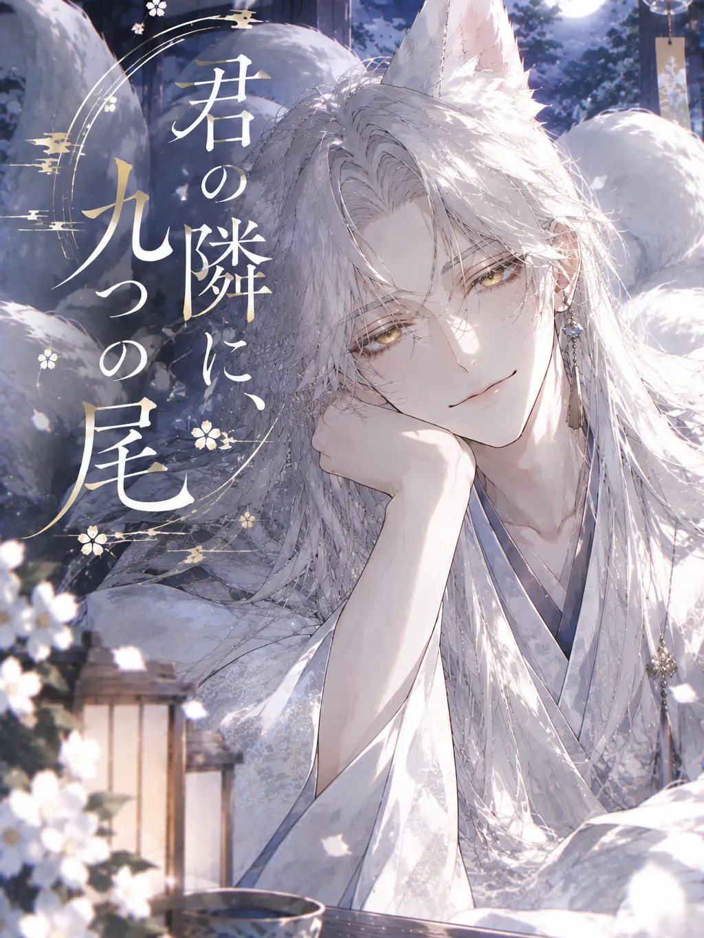 goodstep52457의 君の隣に、九つの尾