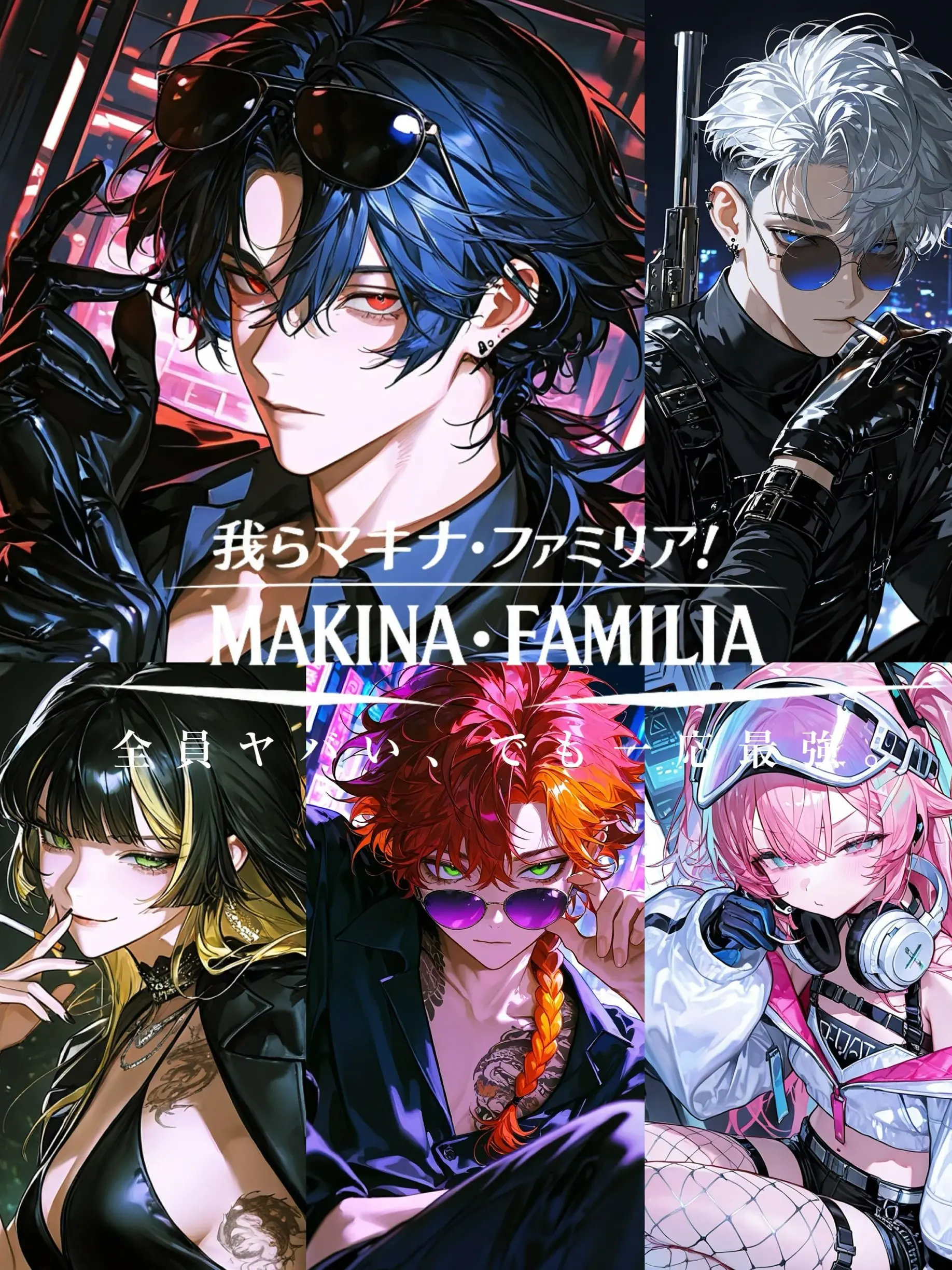 Mill__o0의 我らマキナ・ファミリア！