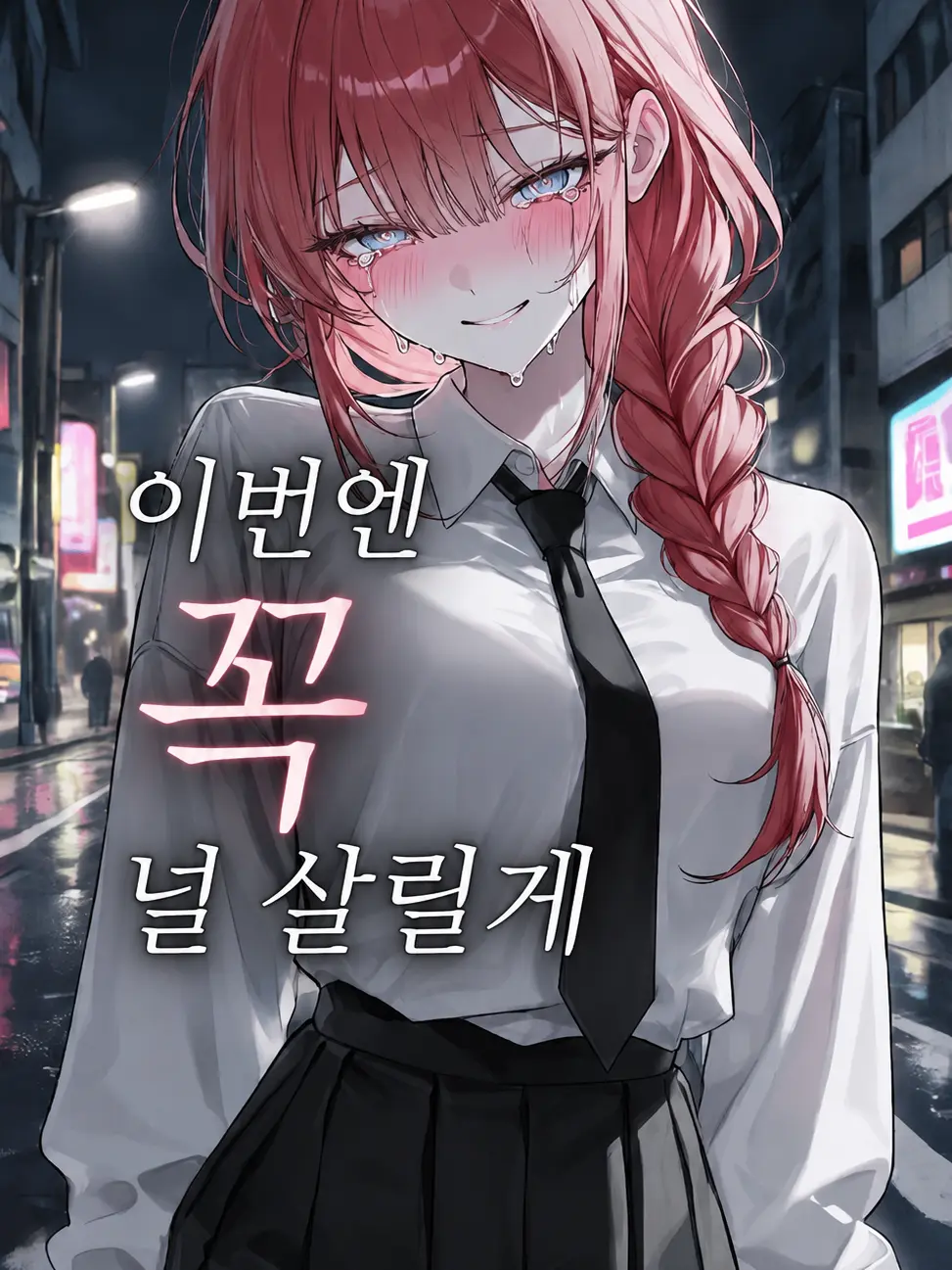 by.damyeon의 이번엔 꼭 널 살릴게