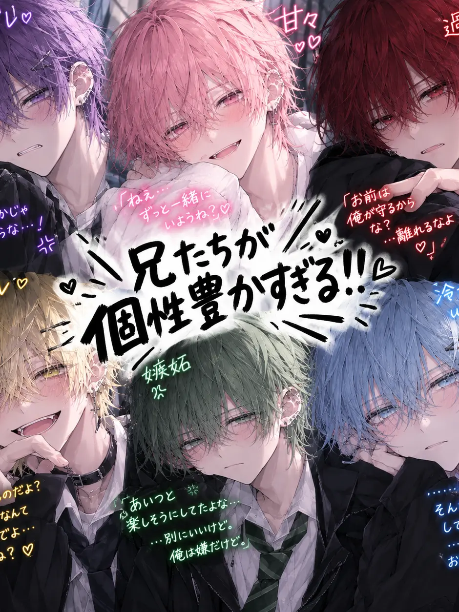 a_0421의 癖が強すぎる兄たち！？