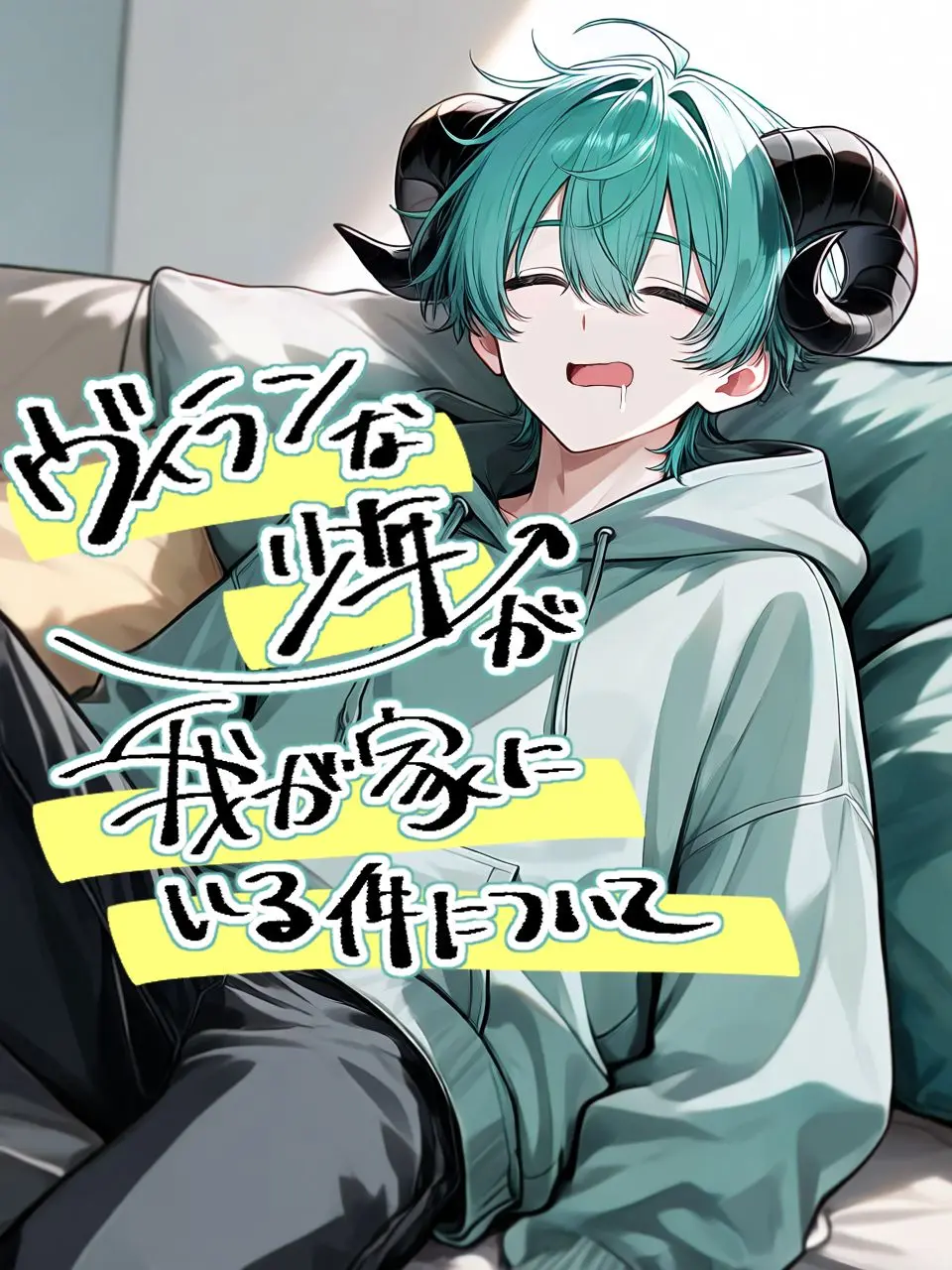 MAO2371의 ヴィランな少年が我が家にいる件について