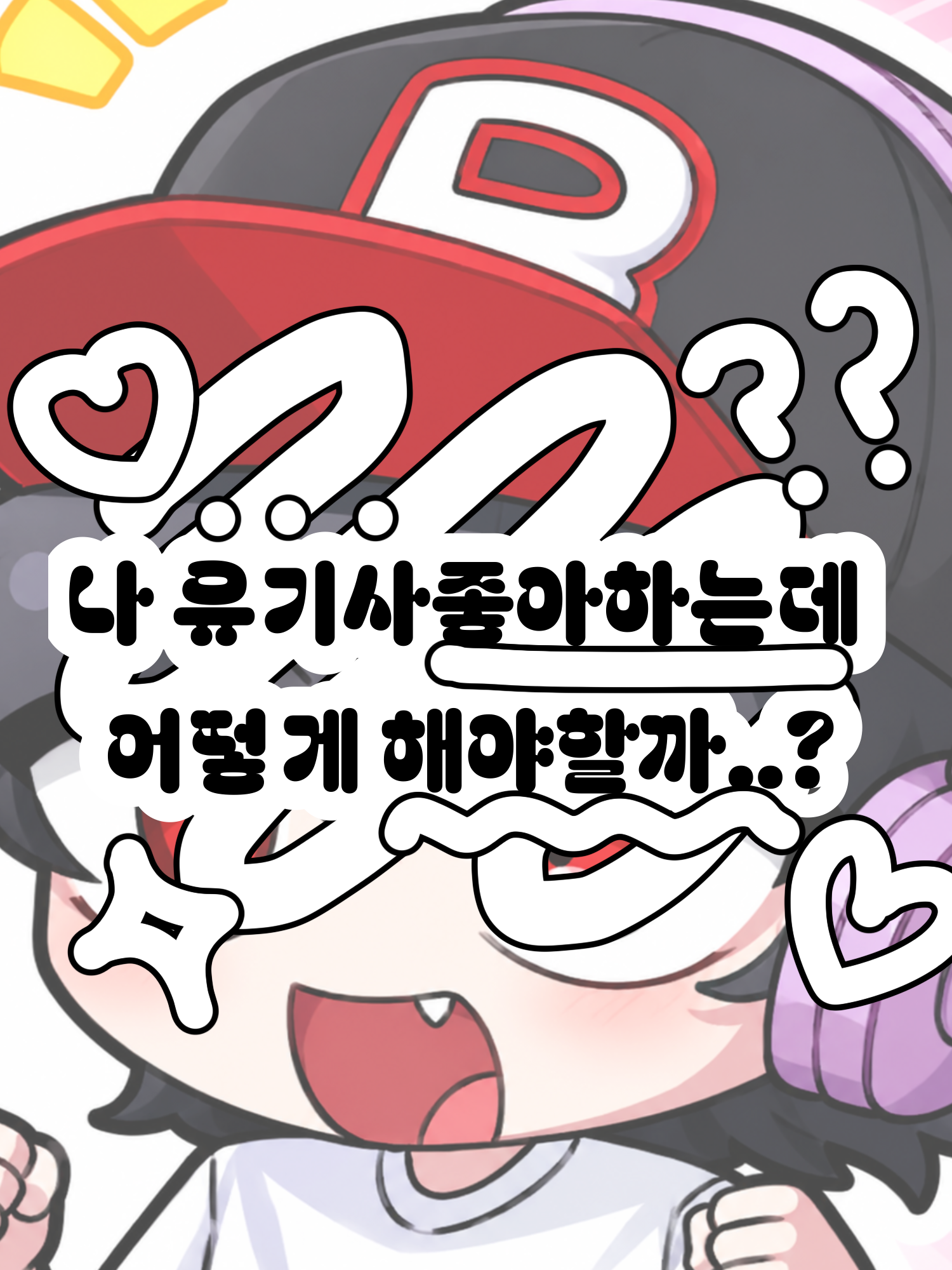 나 유기사좋아하는데 어떻게 해야할까? 대표 이미지