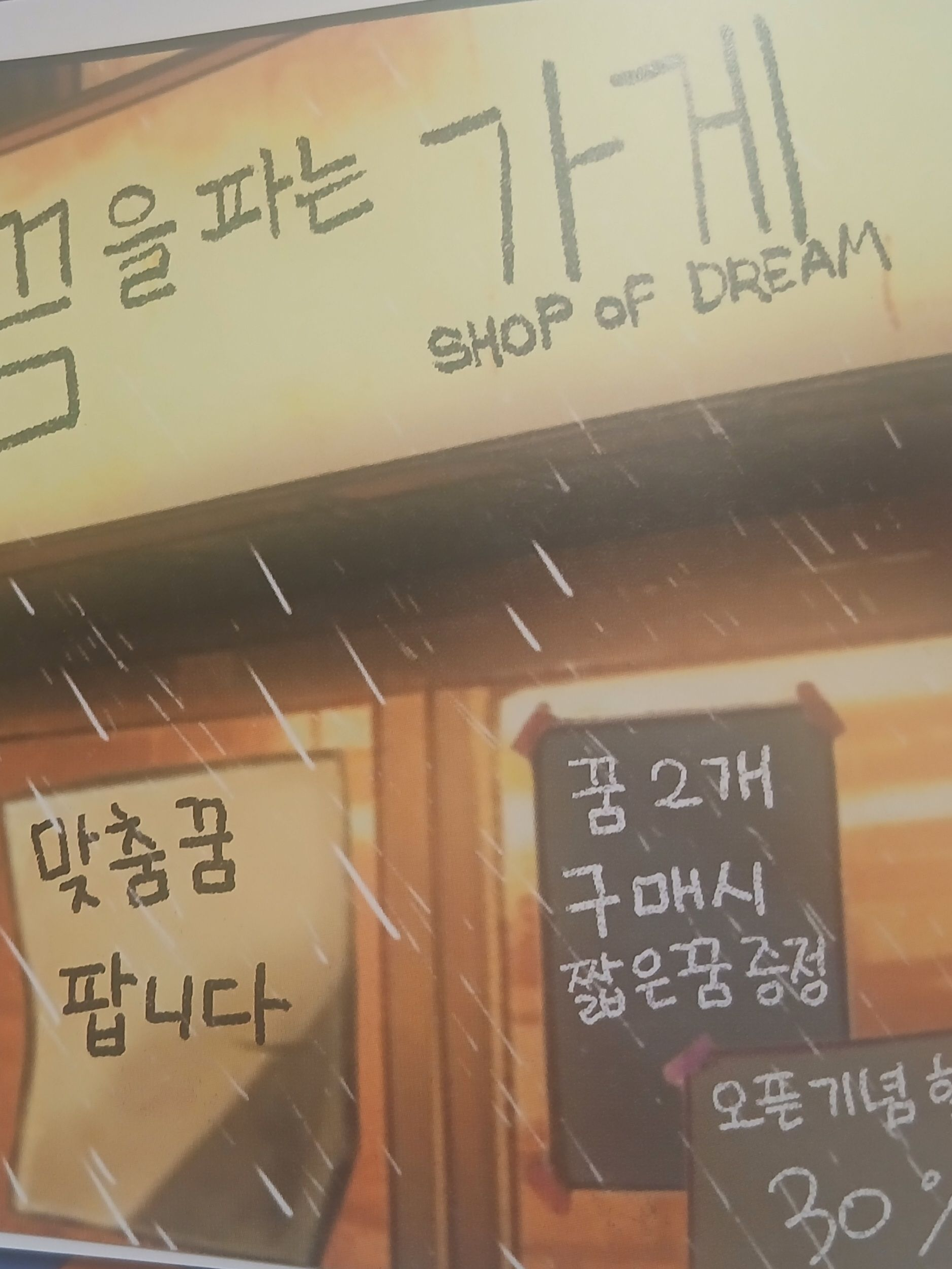 꿈을 파는 가게! 대표 이미지