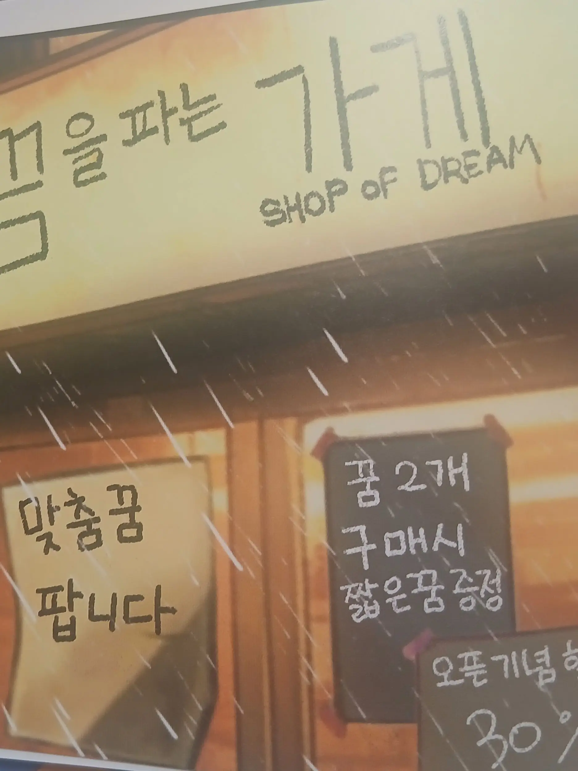 IronicVole5165의 꿈을 파는 가게!