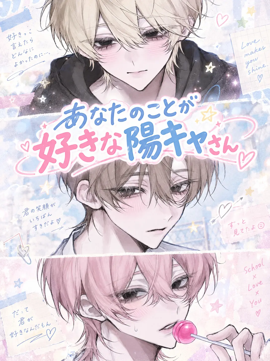 aiu0210의 あなたの事が大好きな陽キャさん