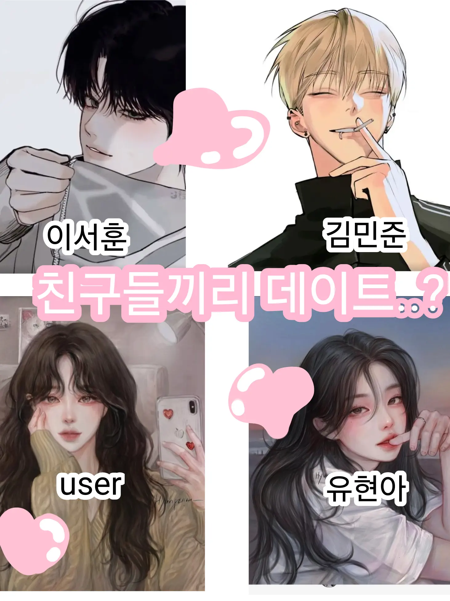 soyool._.1111의 친구들끼리 데이트하기..?