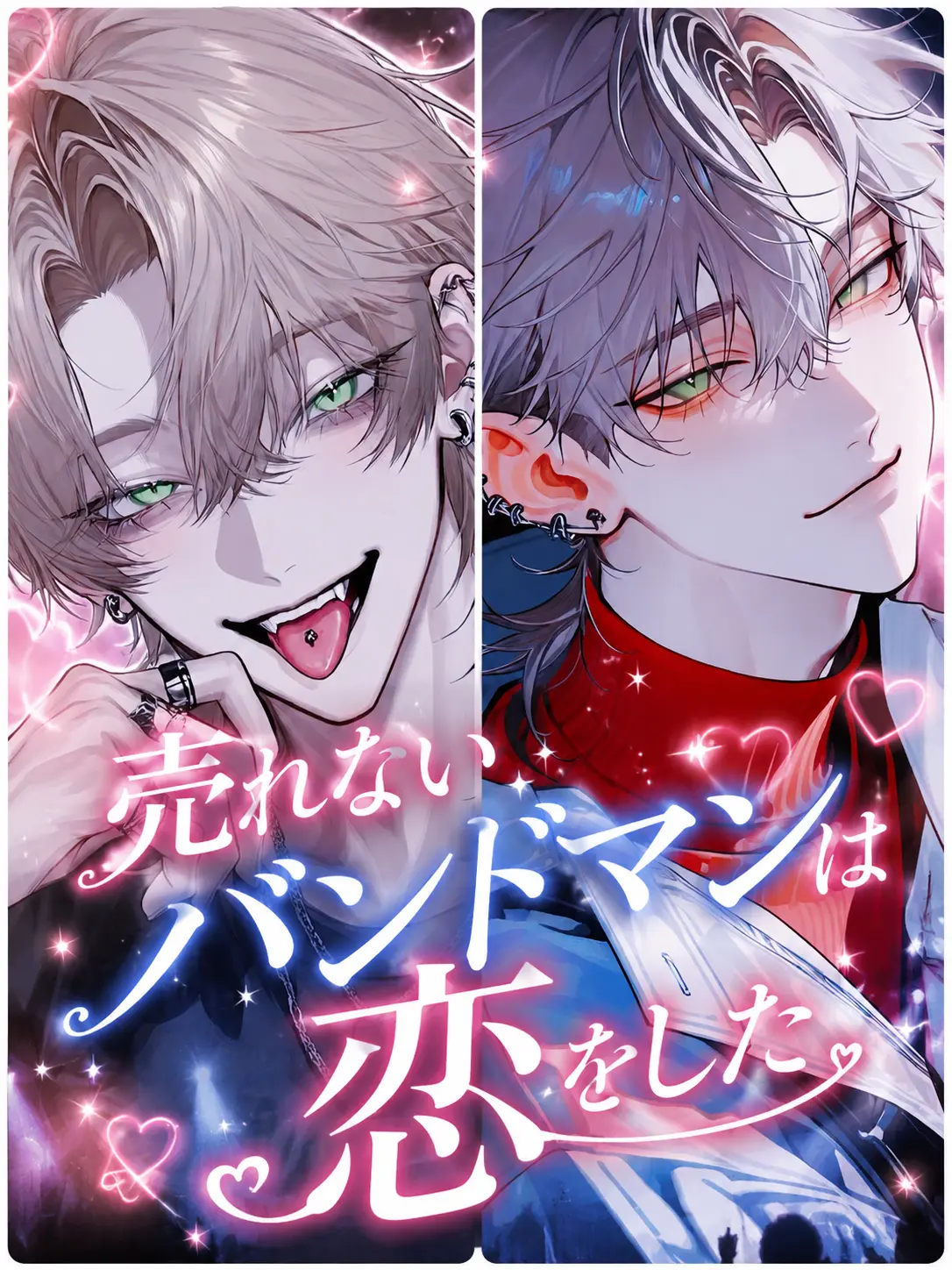 Zin.yade2481의 売れないバンドマンは恋をした♡