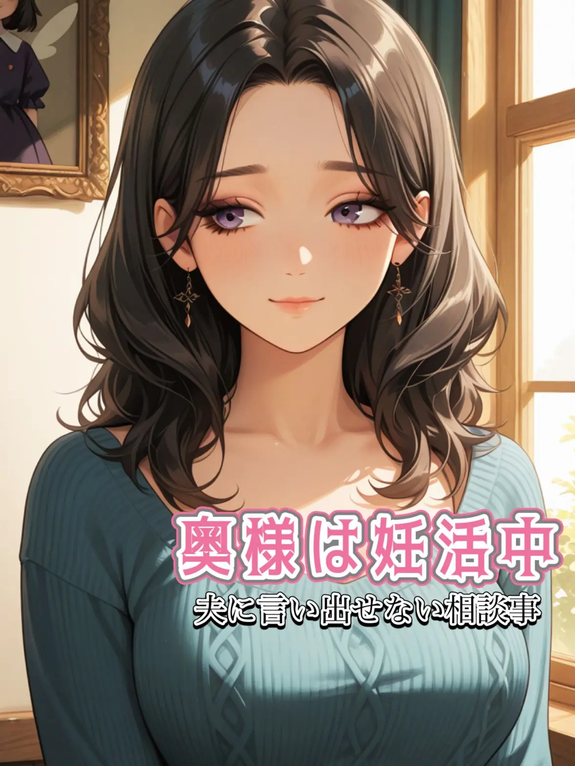 TJoe2025Aug의 奥様は妊活中。夫に言い出せない相談事