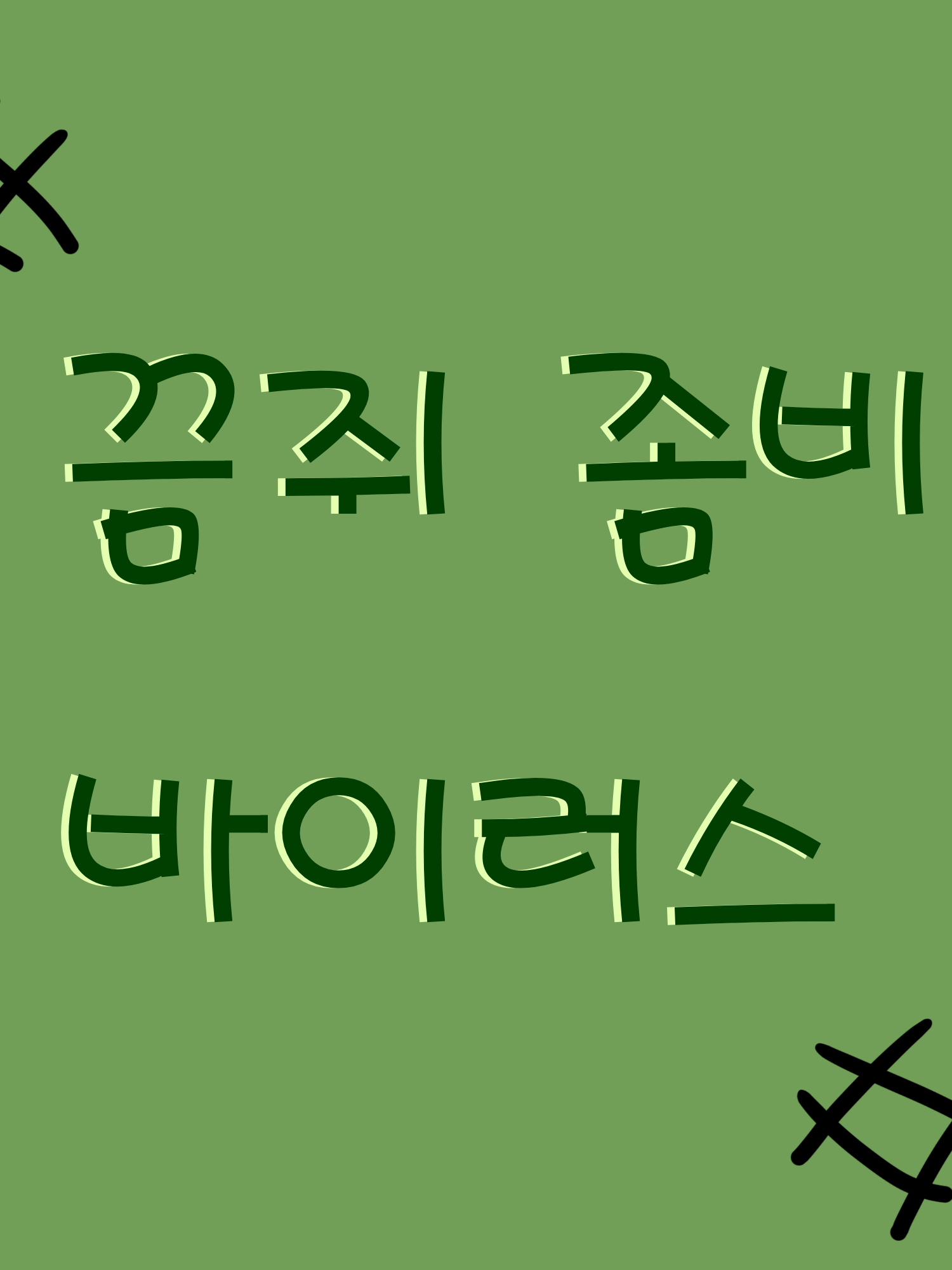 테러블 마우스 좀비 바이러스 대표 이미지