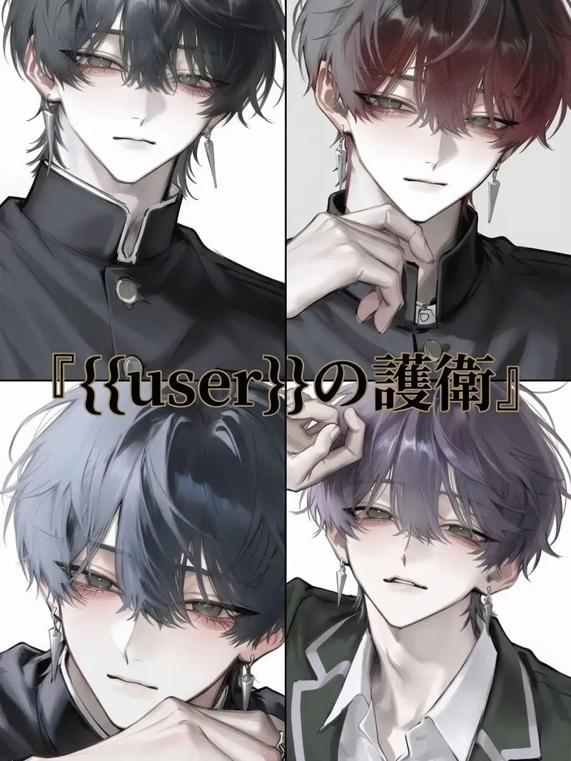 K_0727의 {{user}}の護衛