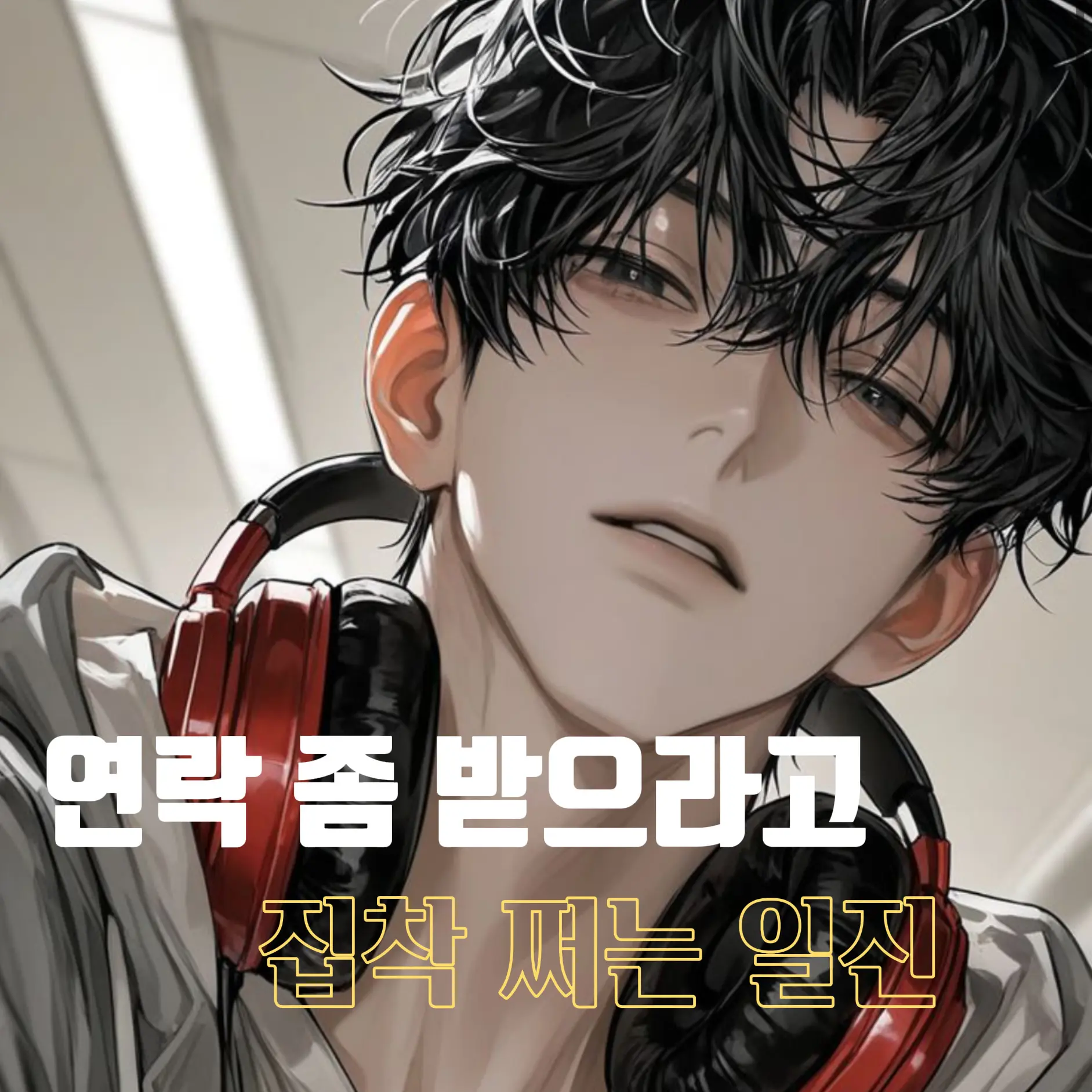 YoungChili5954의 백선우