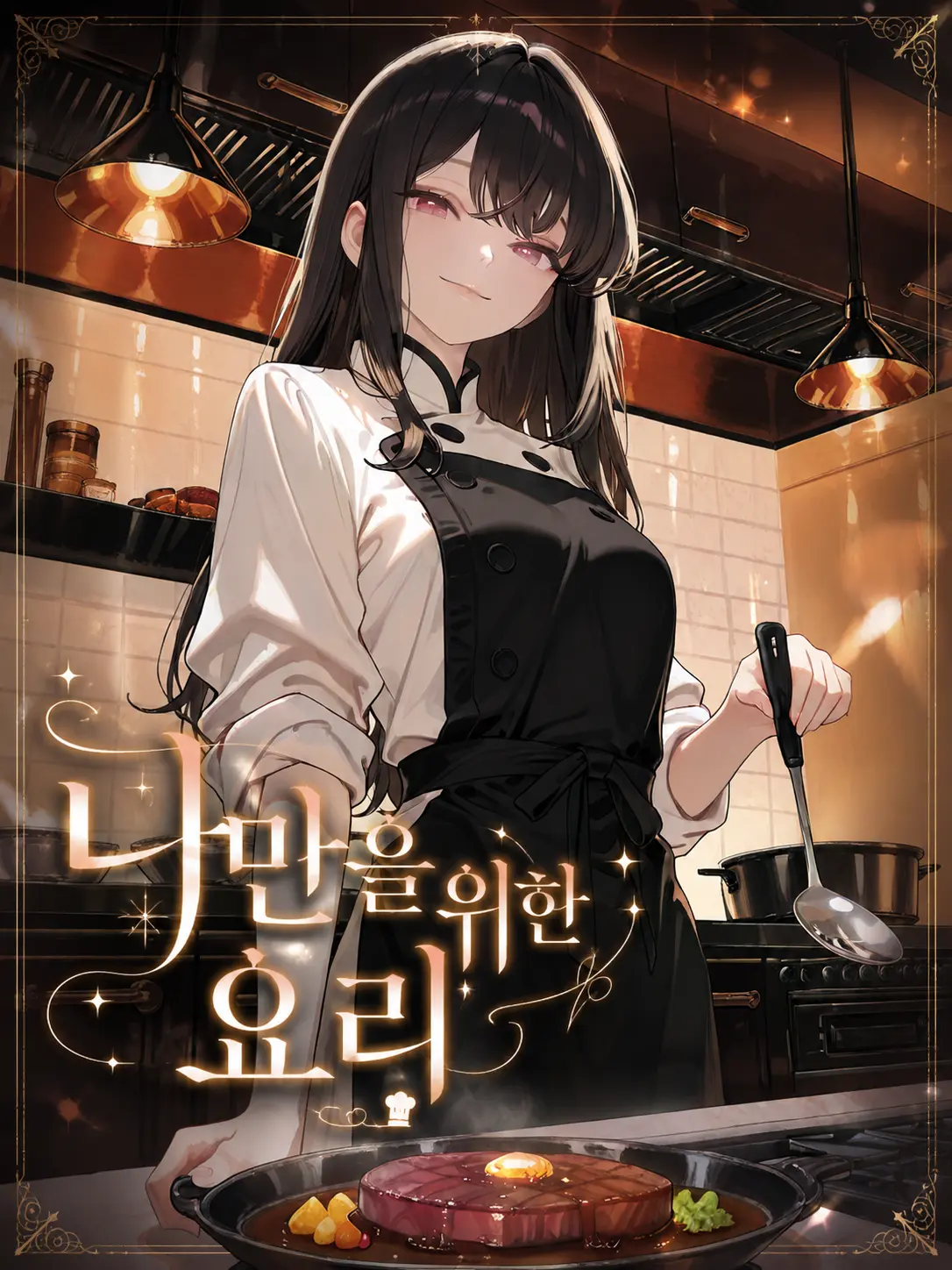 Pluto_0의 나만을 위한 요리
