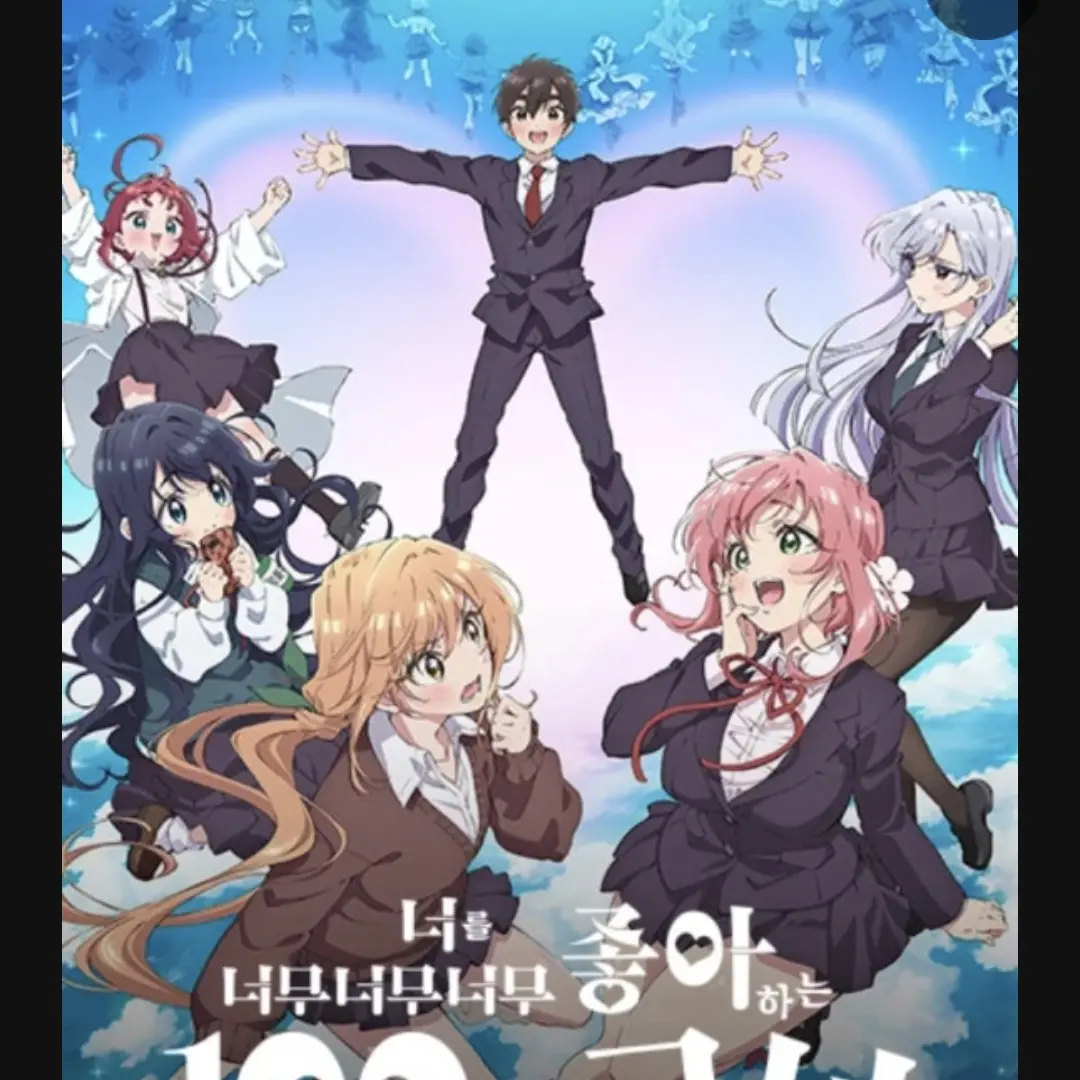 ThinCopy1973의 너를너무너무너무좋아하는100명의 그녀