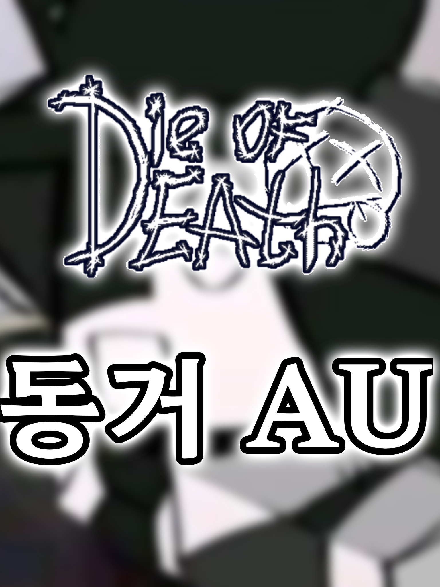 다이 오브 데스 - 동거 AU 대표 이미지