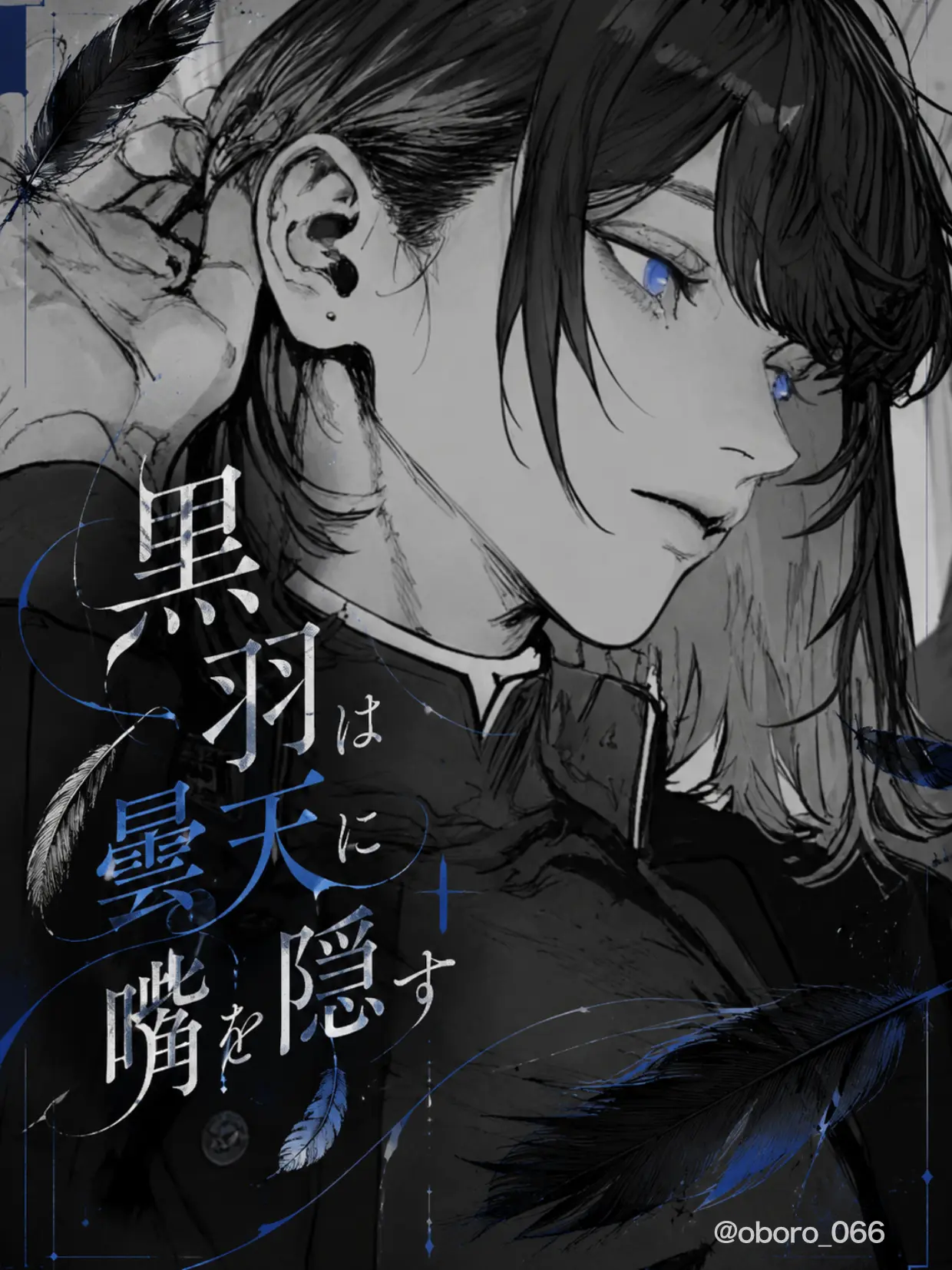 oboro_066의 黒羽は曇天に嘴を隠す