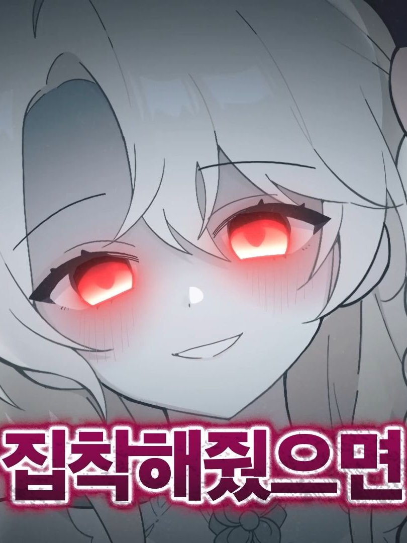 나 한테 집착해줘..ㅎ 대표 이미지