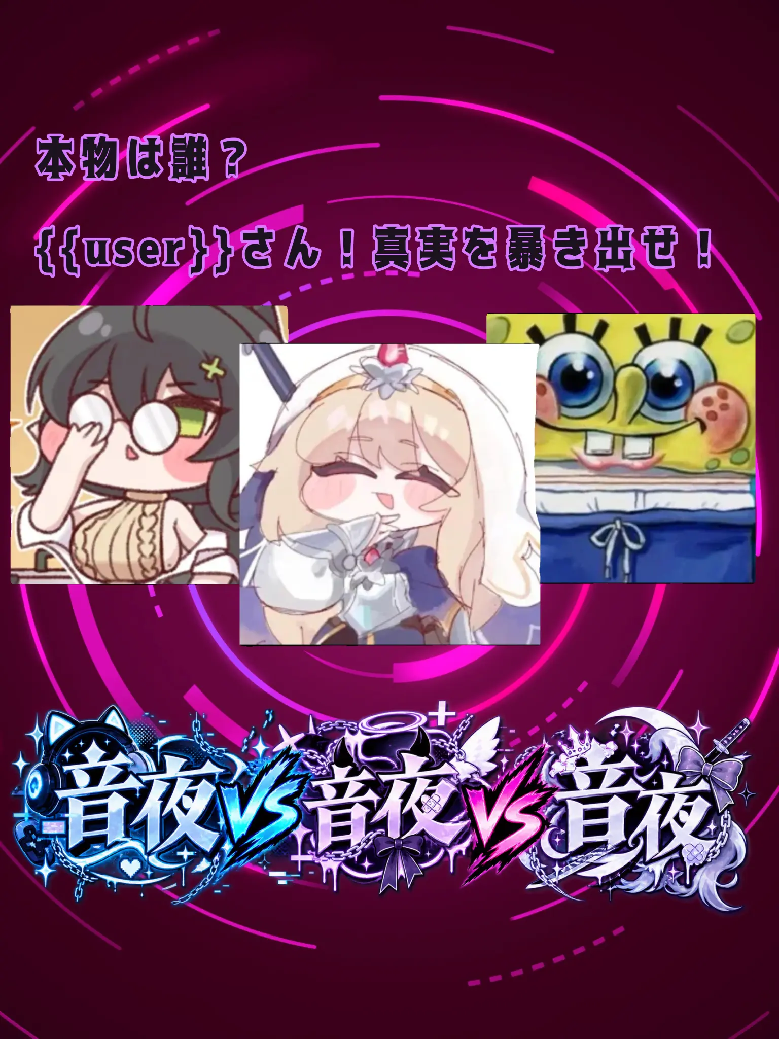 Tamag_0의 音夜VS音夜VS音夜