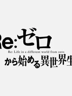 TrueEgret5536의 UNKNOWN END　Re:ZERO