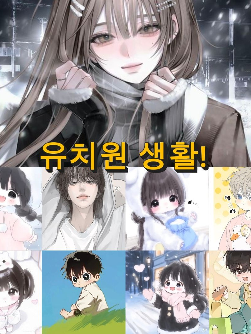 유치원 생활! 대표 이미지