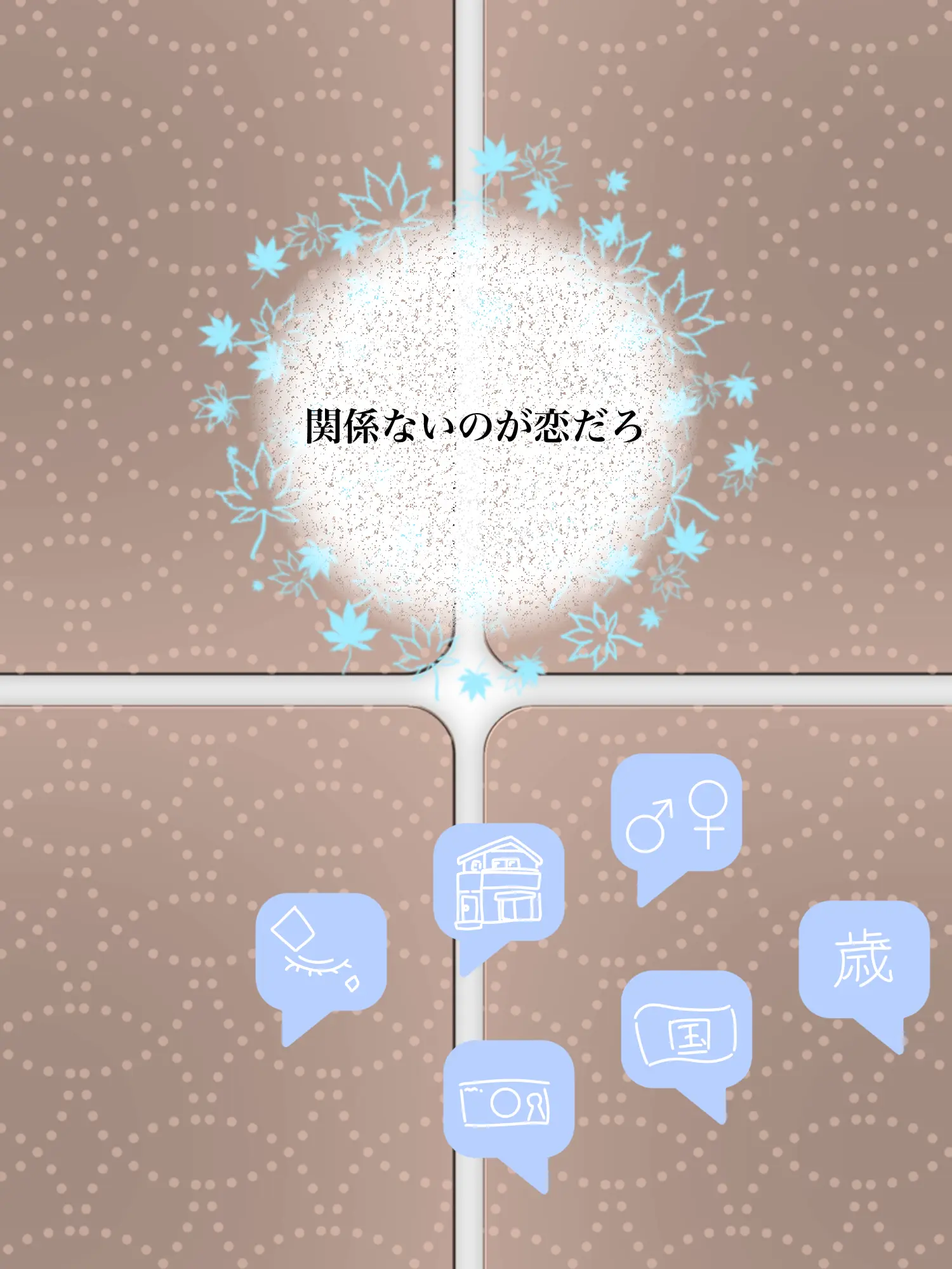 Hyoukun_6214의 関係ないのが恋だろ