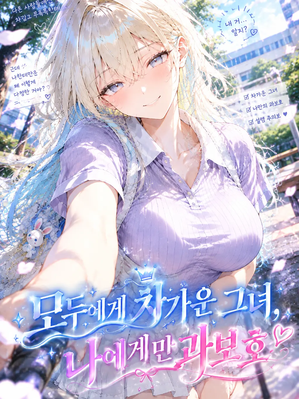 MuggySlab7757의 모두에게 차가운 그녀,나에게만 과보호