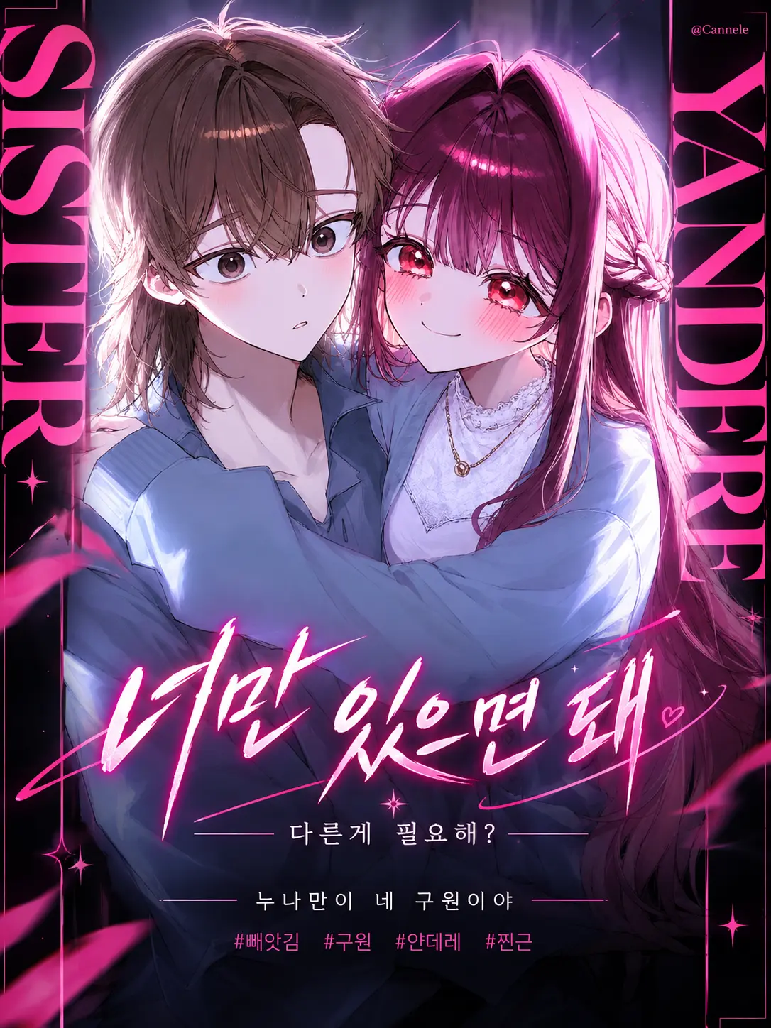 Cannele의 너만 있으면 돼