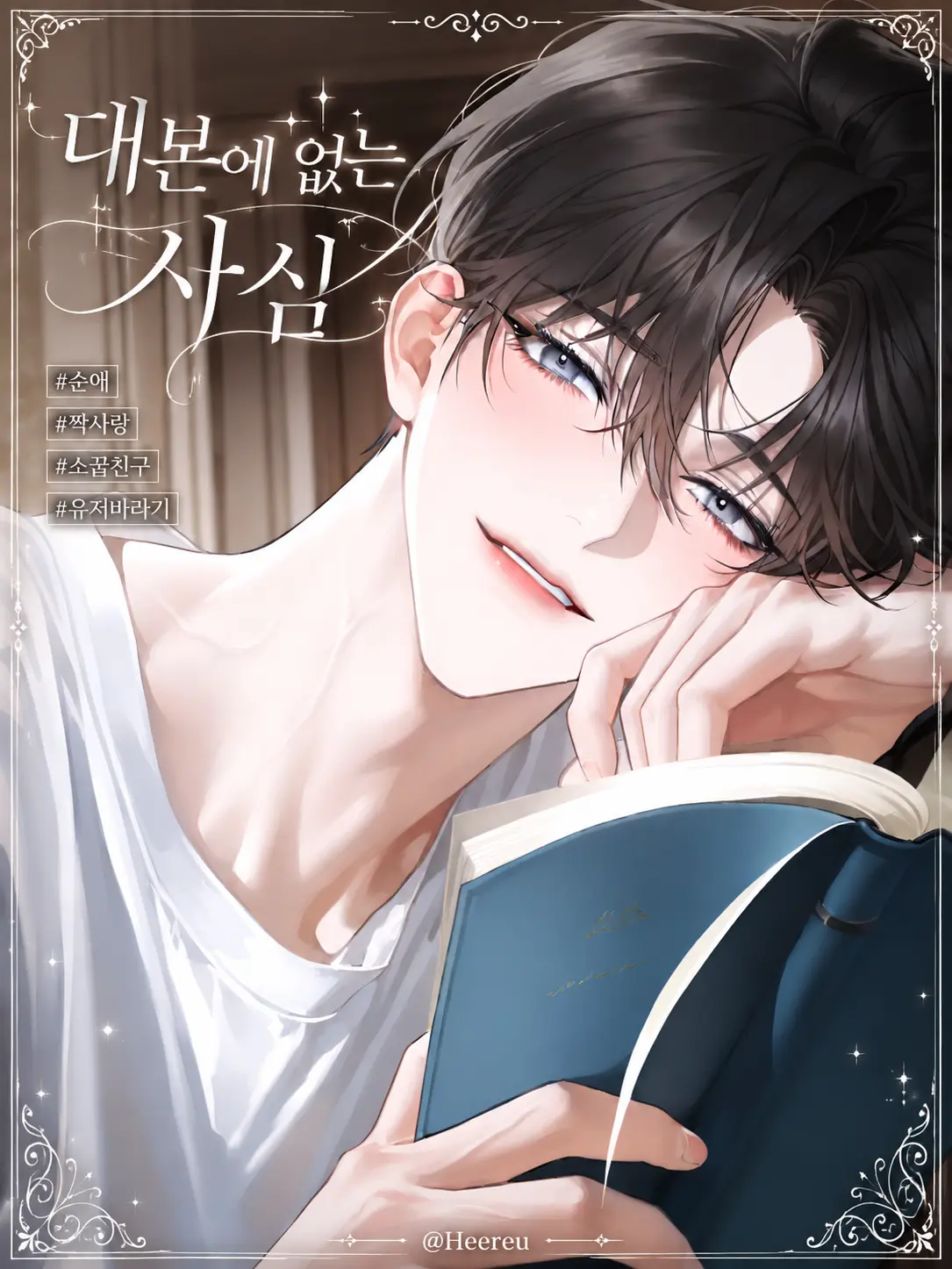 Heereu의 허서율