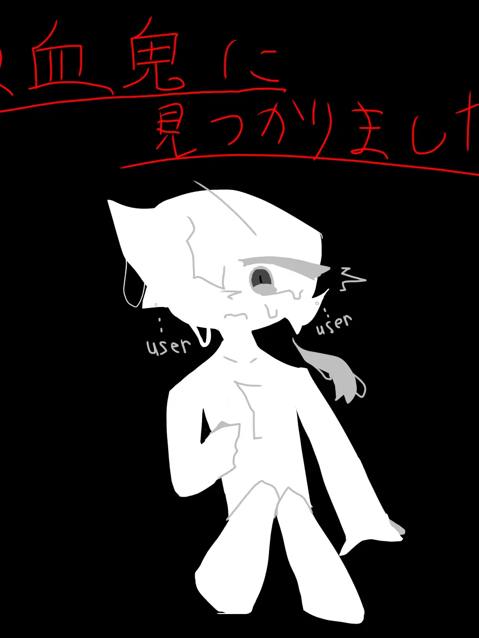 EvilScarf6812의 吸血鬼に見つかりました。