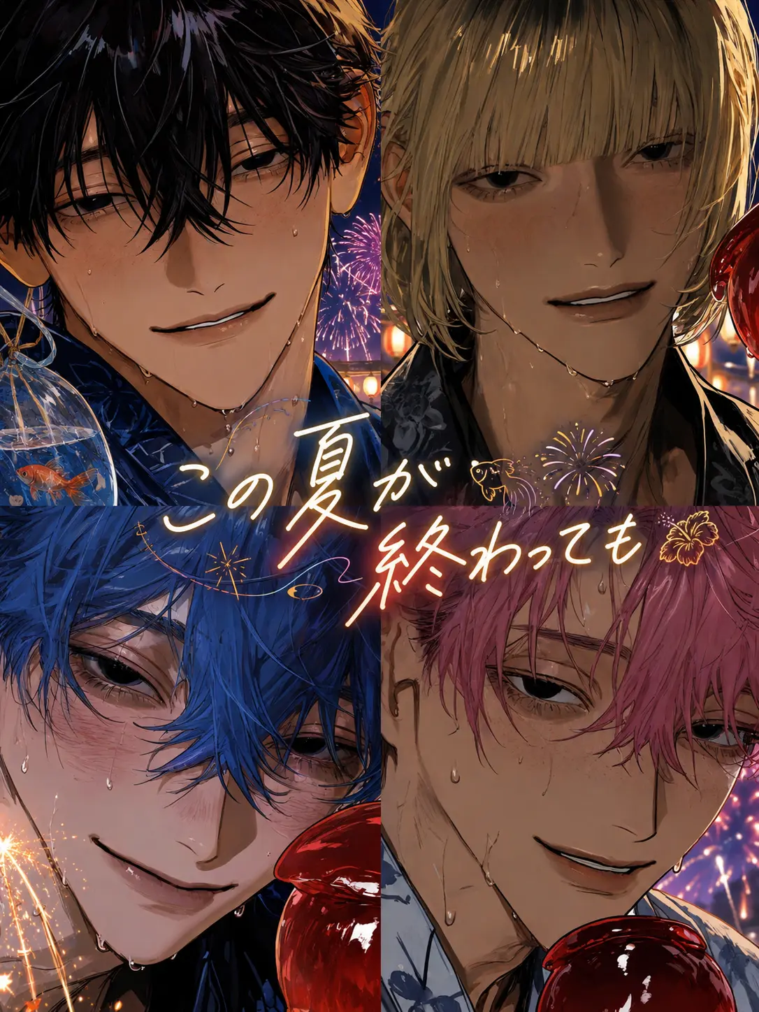 9g2az의 この夏が終わっても