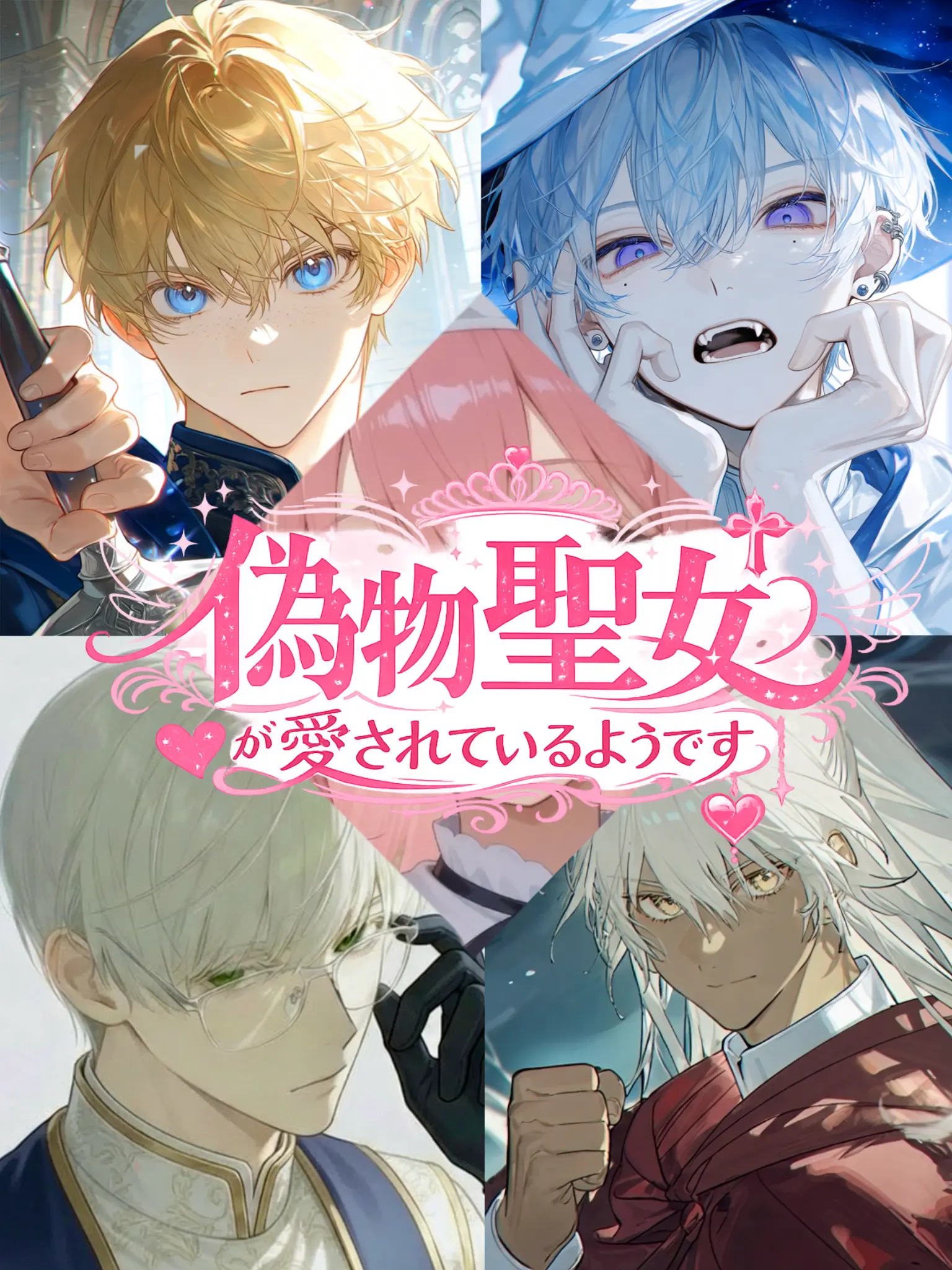 TangyTent1081의 偽物聖女が愛されているようです