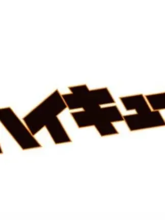 RottenCake1452의 ハイキューキャラとシェアハウス