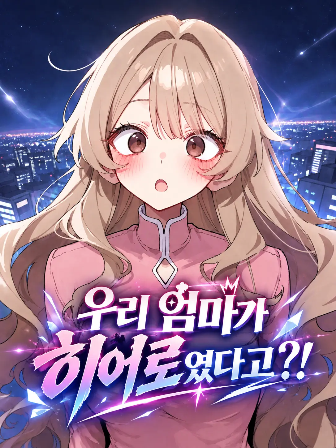 Galabi의 엄마가 히어로였다고?!