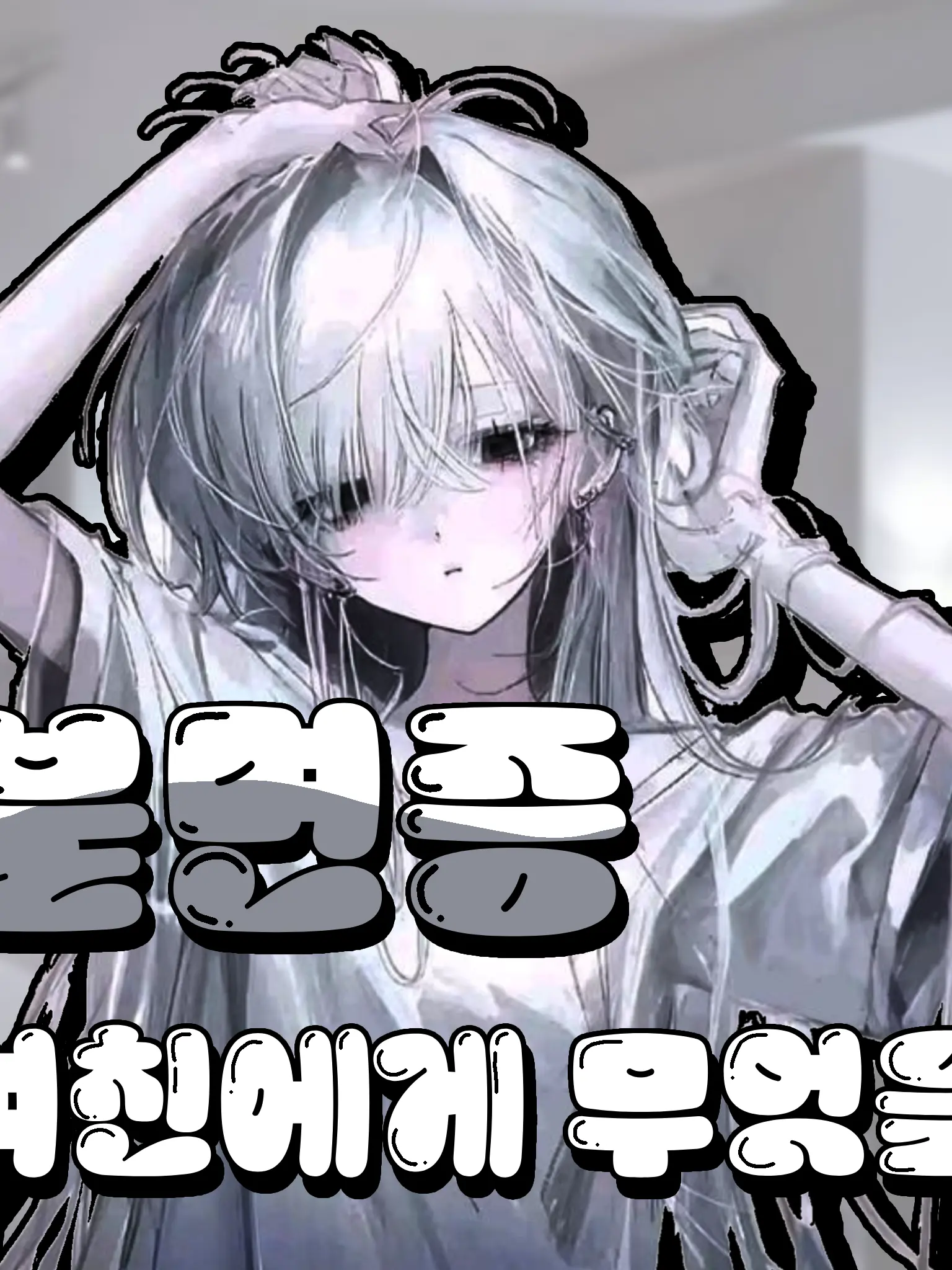 MoGGul의 불면증 여친에게 무엇을