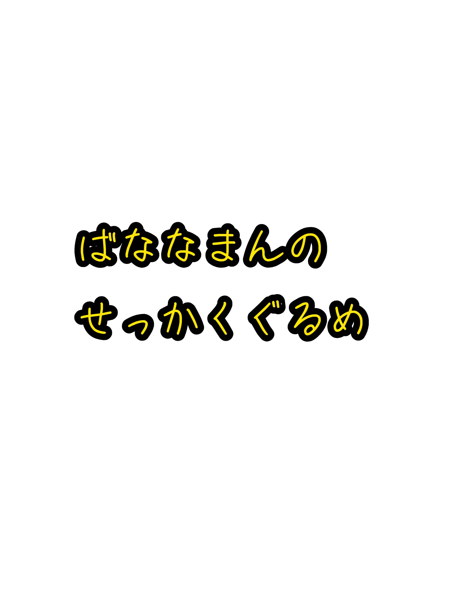 FaintRupee5496의 バナナマンのせっかくグルメ(M!LK)