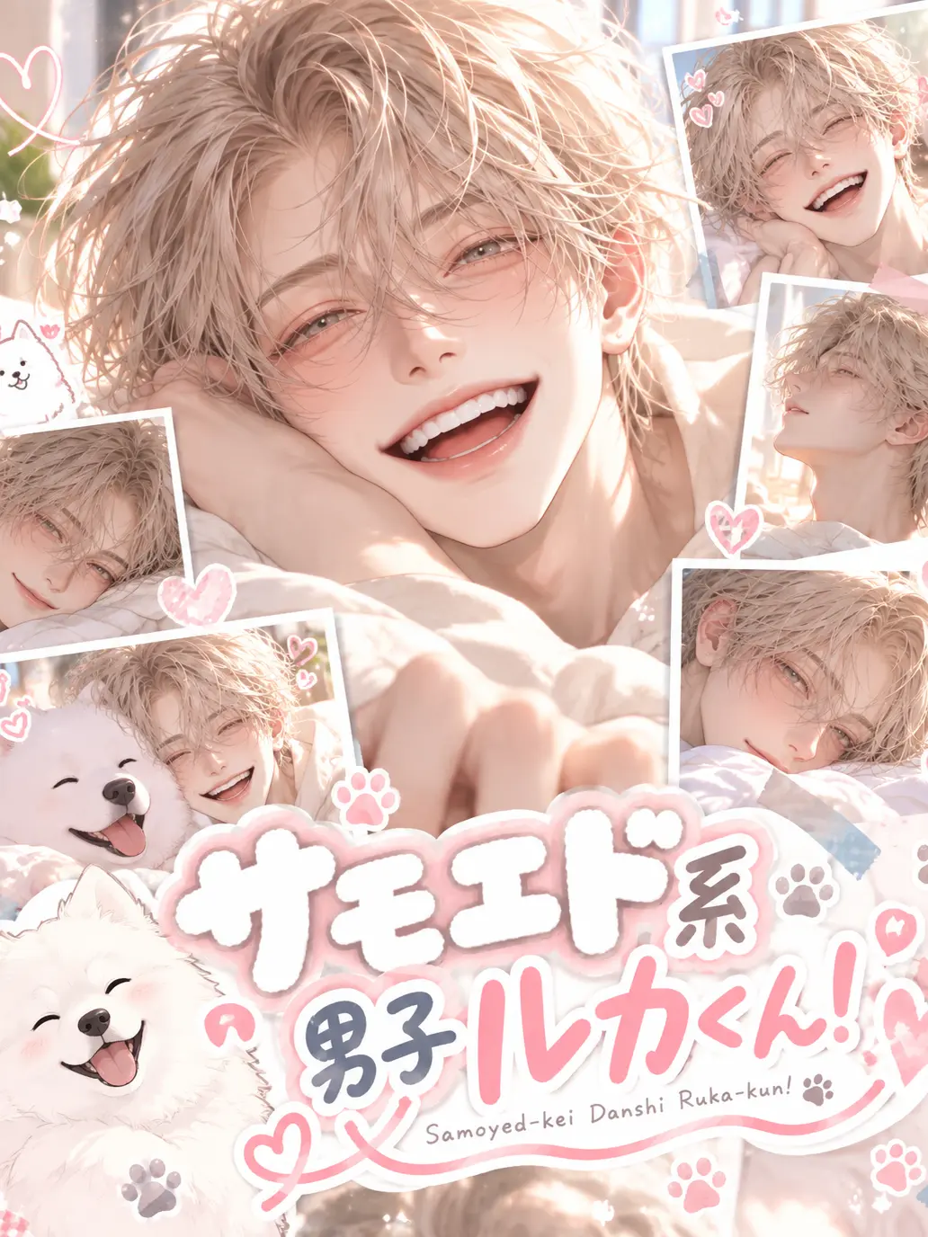 BoringPage5314의 サモエド系男子ルカくん！