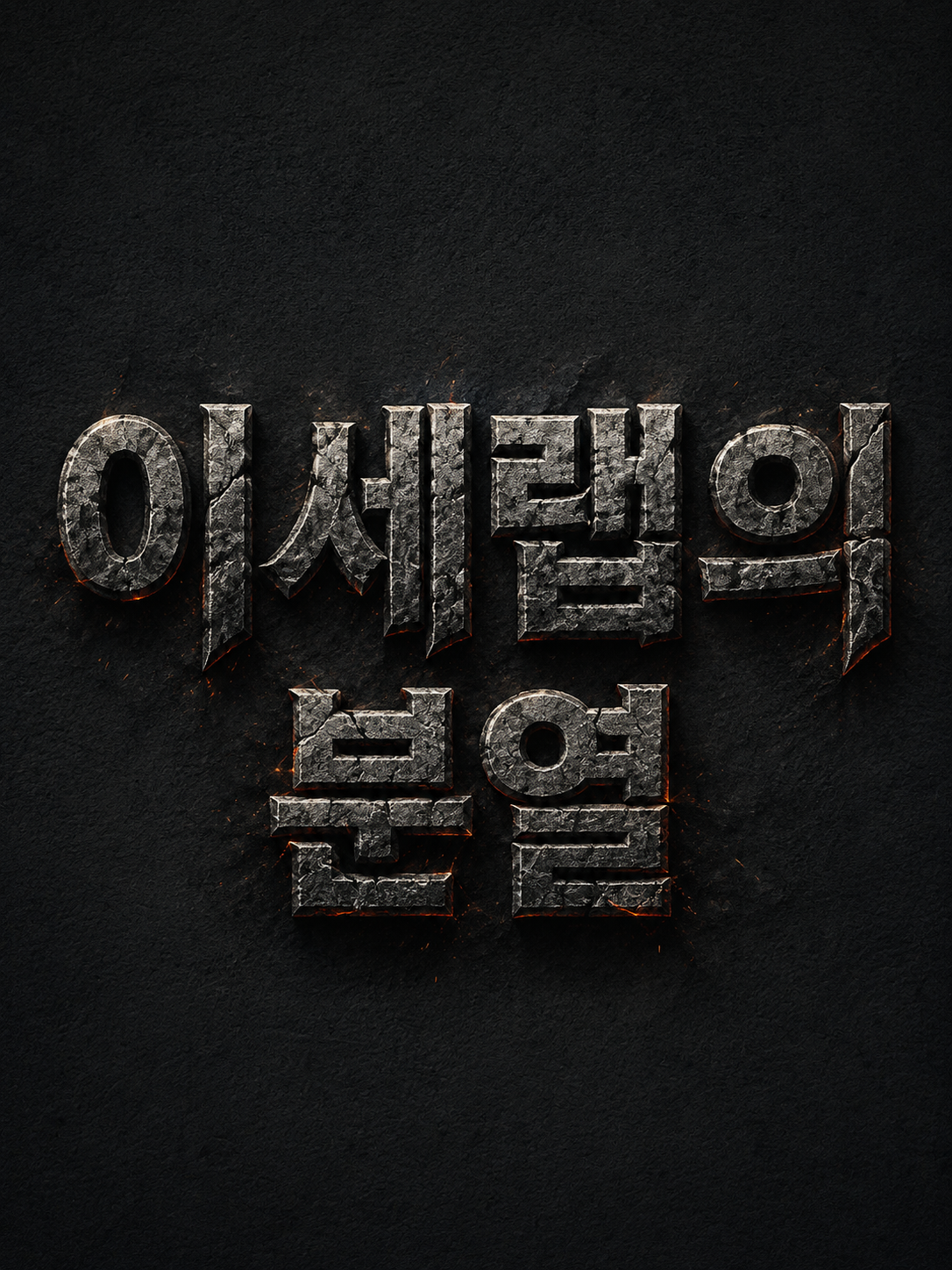『이세랩의 분열』 대표 이미지
