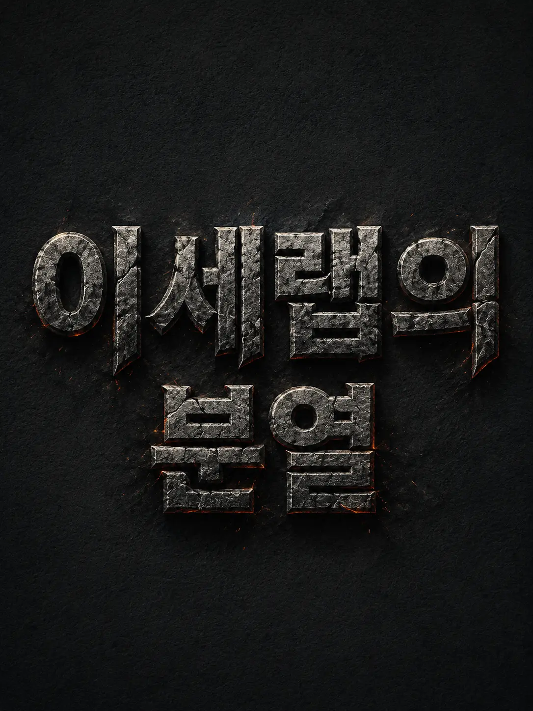 Plana의 『이세랩의 분열』