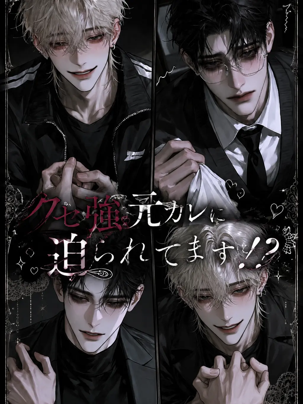 sakusaku._.의 クセ強元カレに迫られてます！？