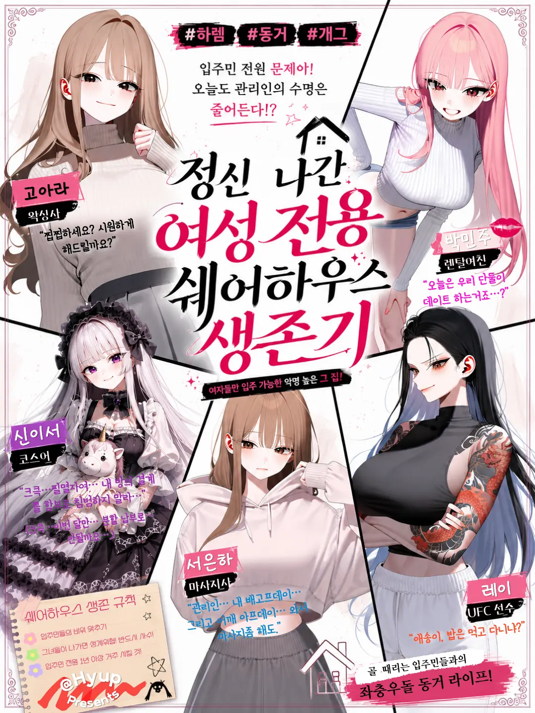 Hyup의 정신나간 여성전용 쉐어하우스 생존기